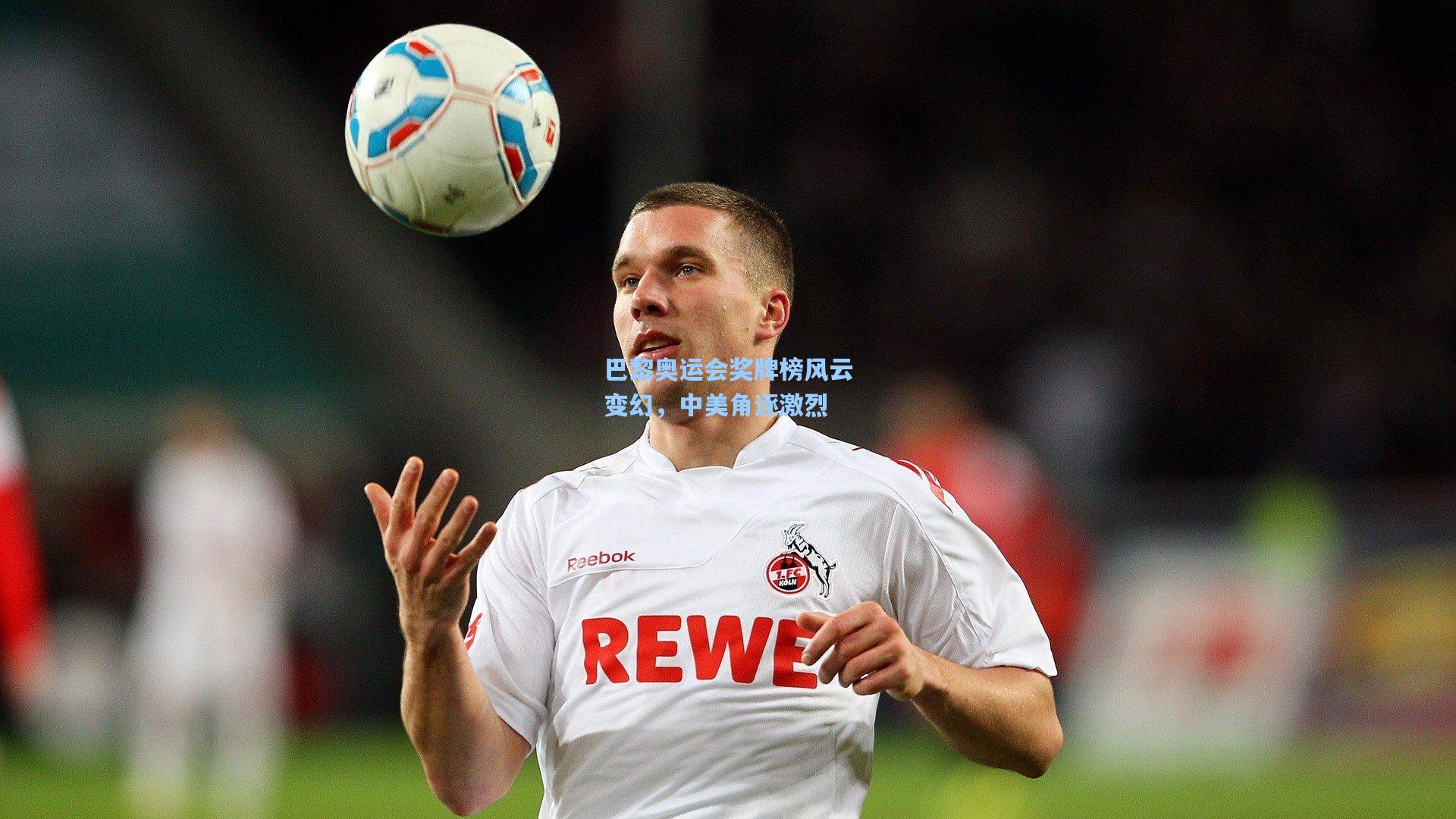 巴黎奥运会奖牌榜风云变幻，中美角逐激烈