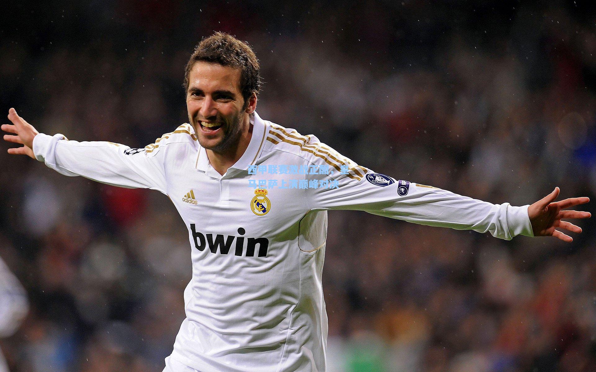 西甲联赛激战正酣，皇马巴萨上演巅峰对决