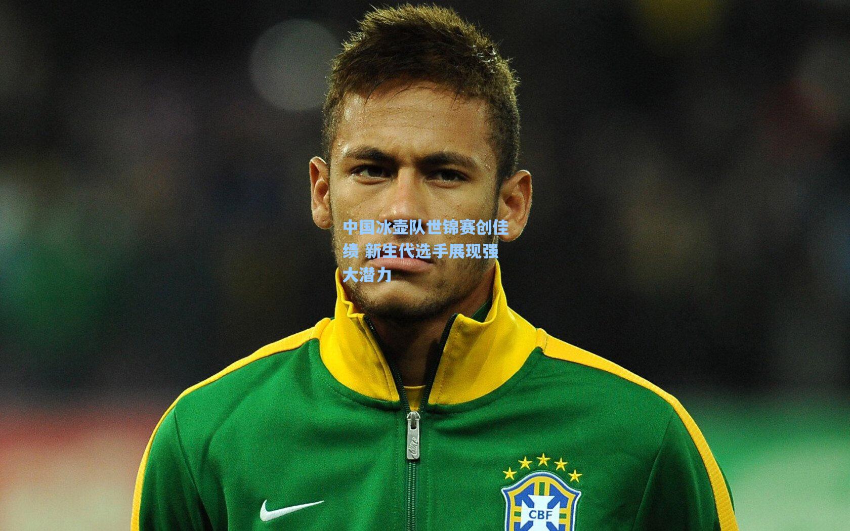 中国冰壶队世锦赛创佳绩 新生代选手展现强大潜力