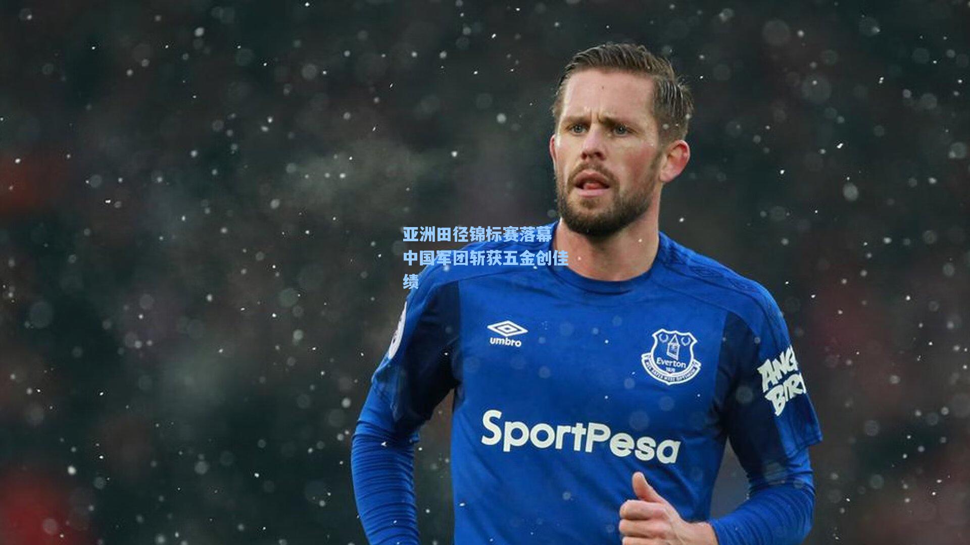 亚洲田径锦标赛落幕 中国军团斩获五金创佳绩