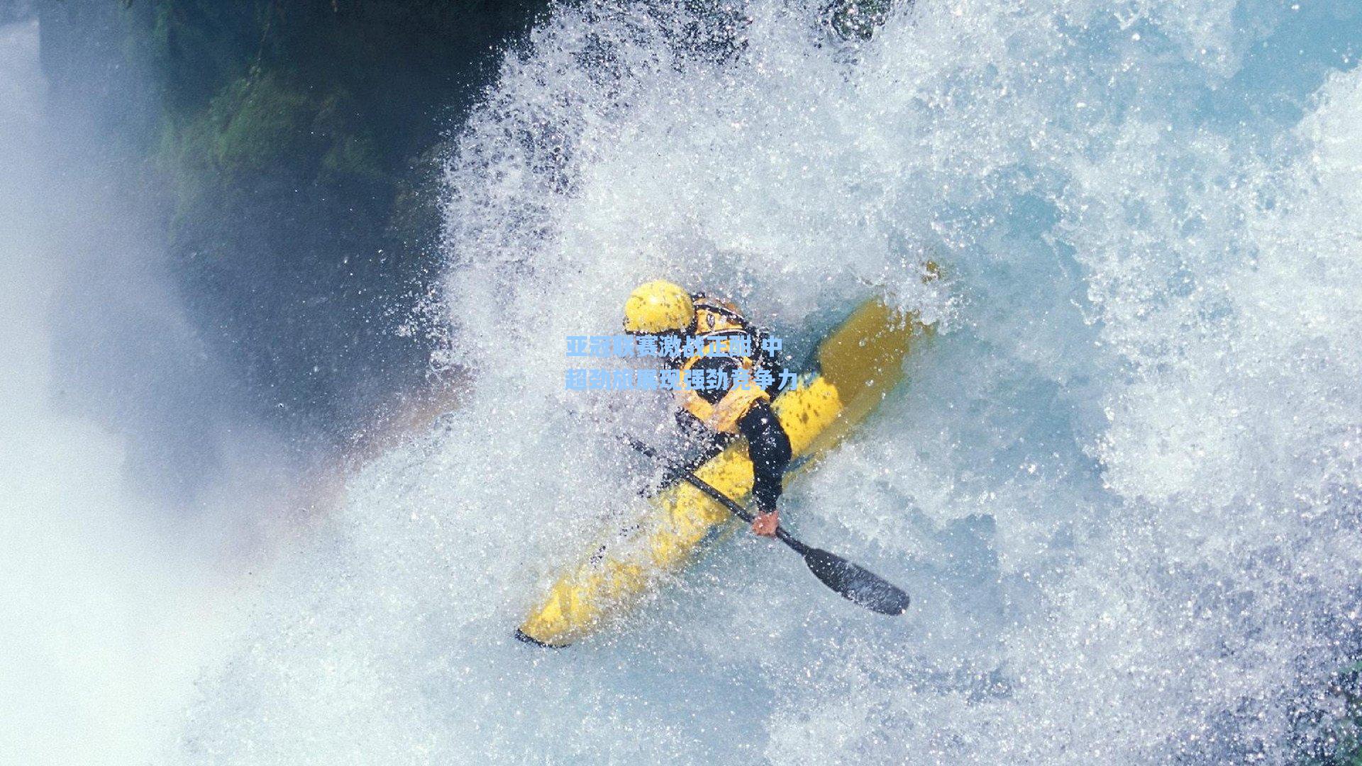 亚冠联赛激战正酣 中超劲旅展现强劲竞争力