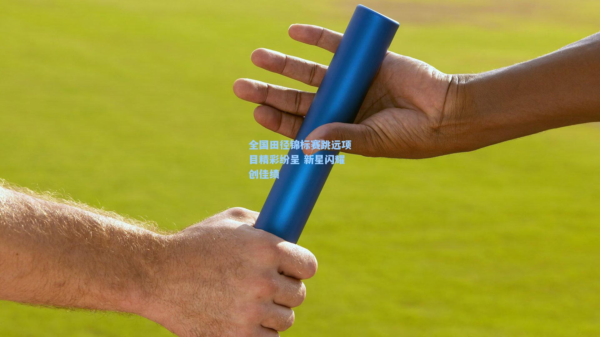 全国田径锦标赛跳远项目精彩纷呈 新星闪耀创佳绩