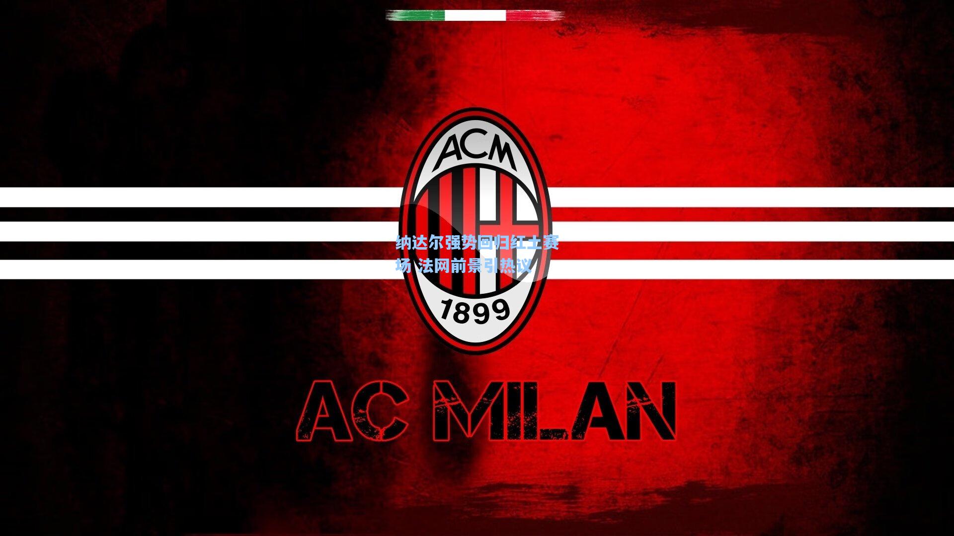 纳达尔强势回归红土赛场 法网前景引热议