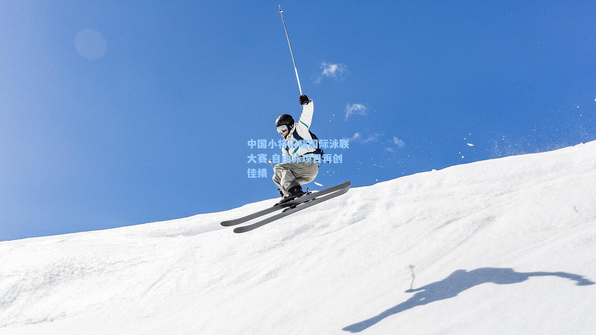 中国小将闪耀国际泳联大赛 自由泳项目再创佳绩