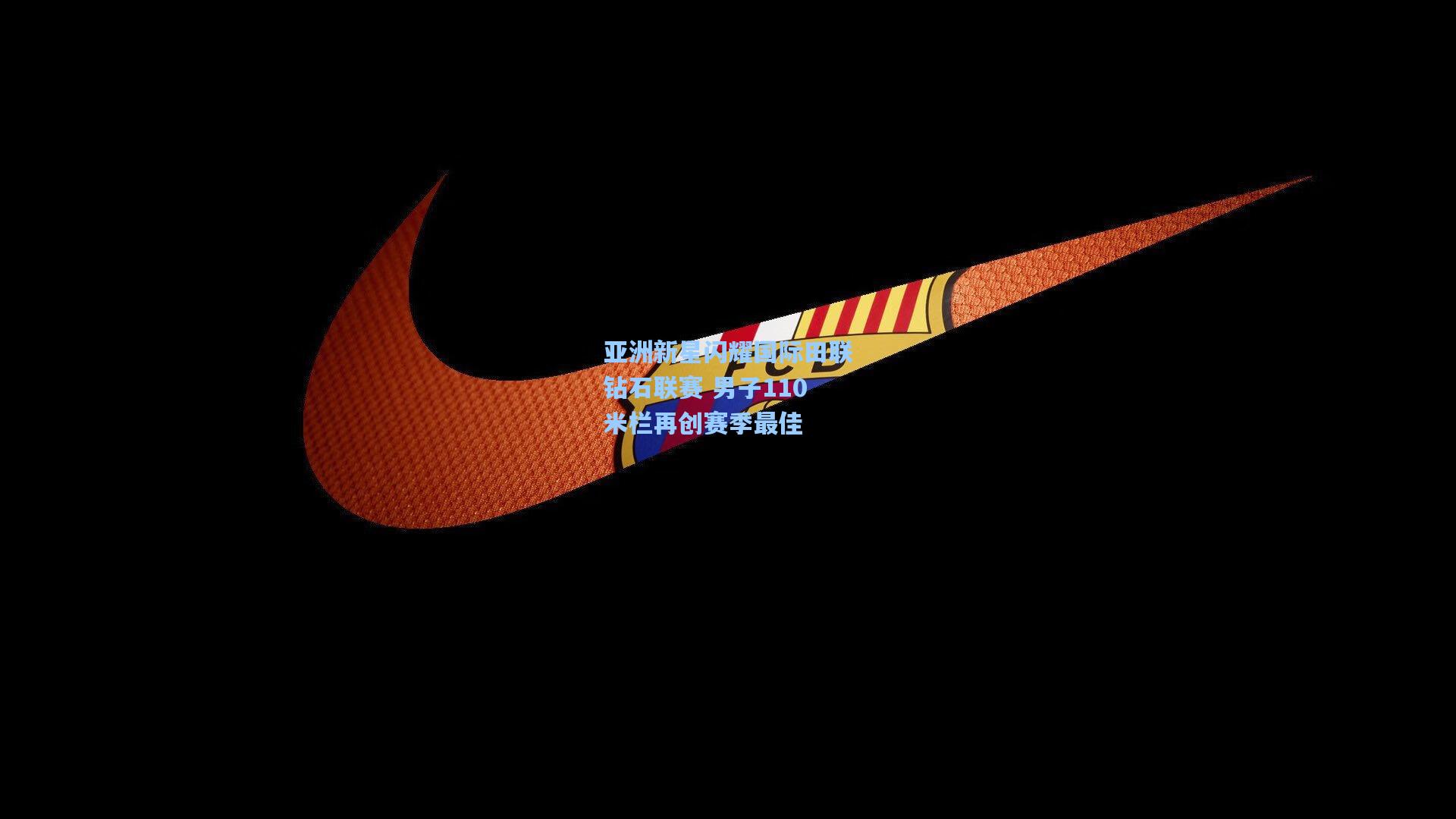 亚洲新星闪耀国际田联钻石联赛 男子110米栏再创赛季最佳