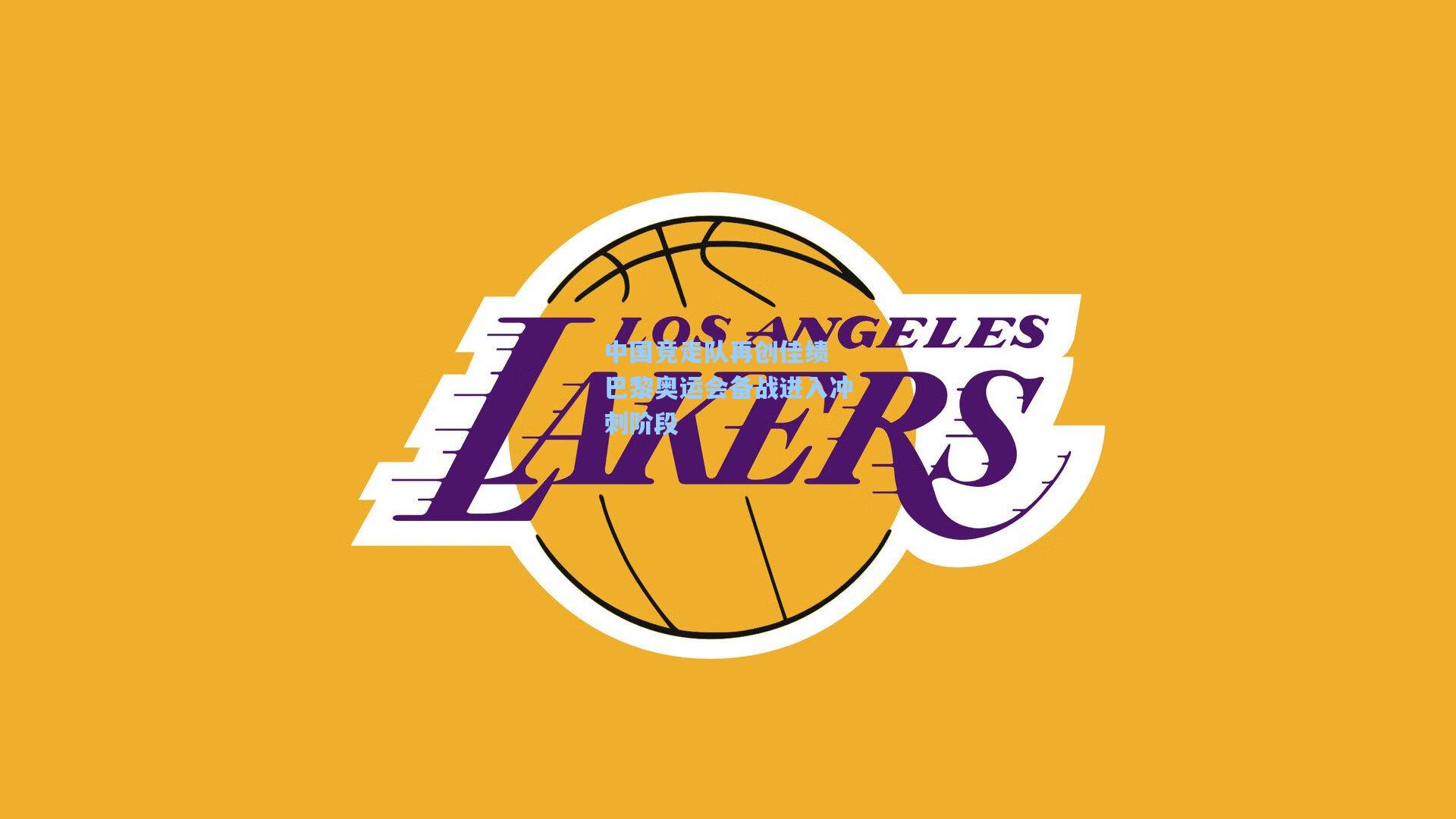 中国竞走队再创佳绩 巴黎奥运会备战进入冲刺阶段