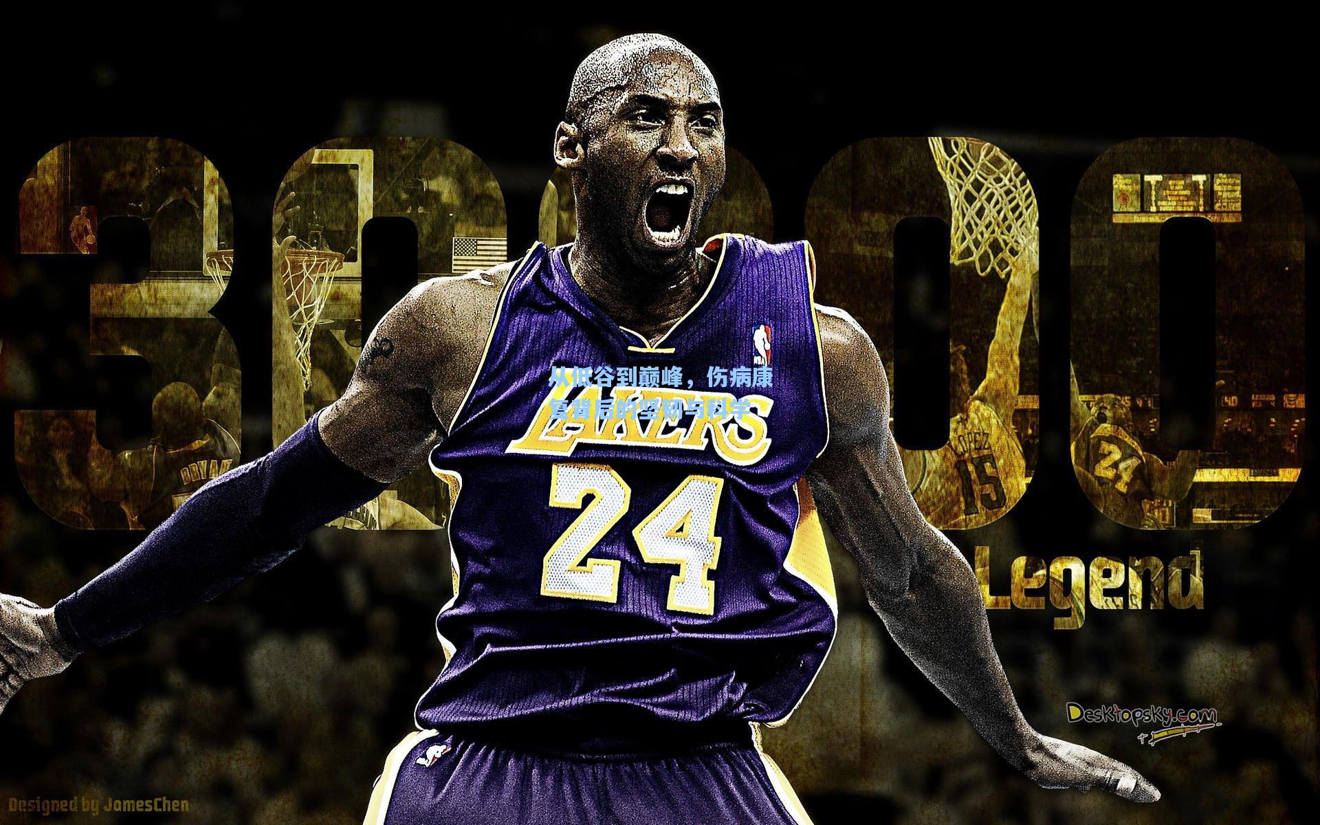 从低谷到巅峰,伤病康复背后的坚韧与科学