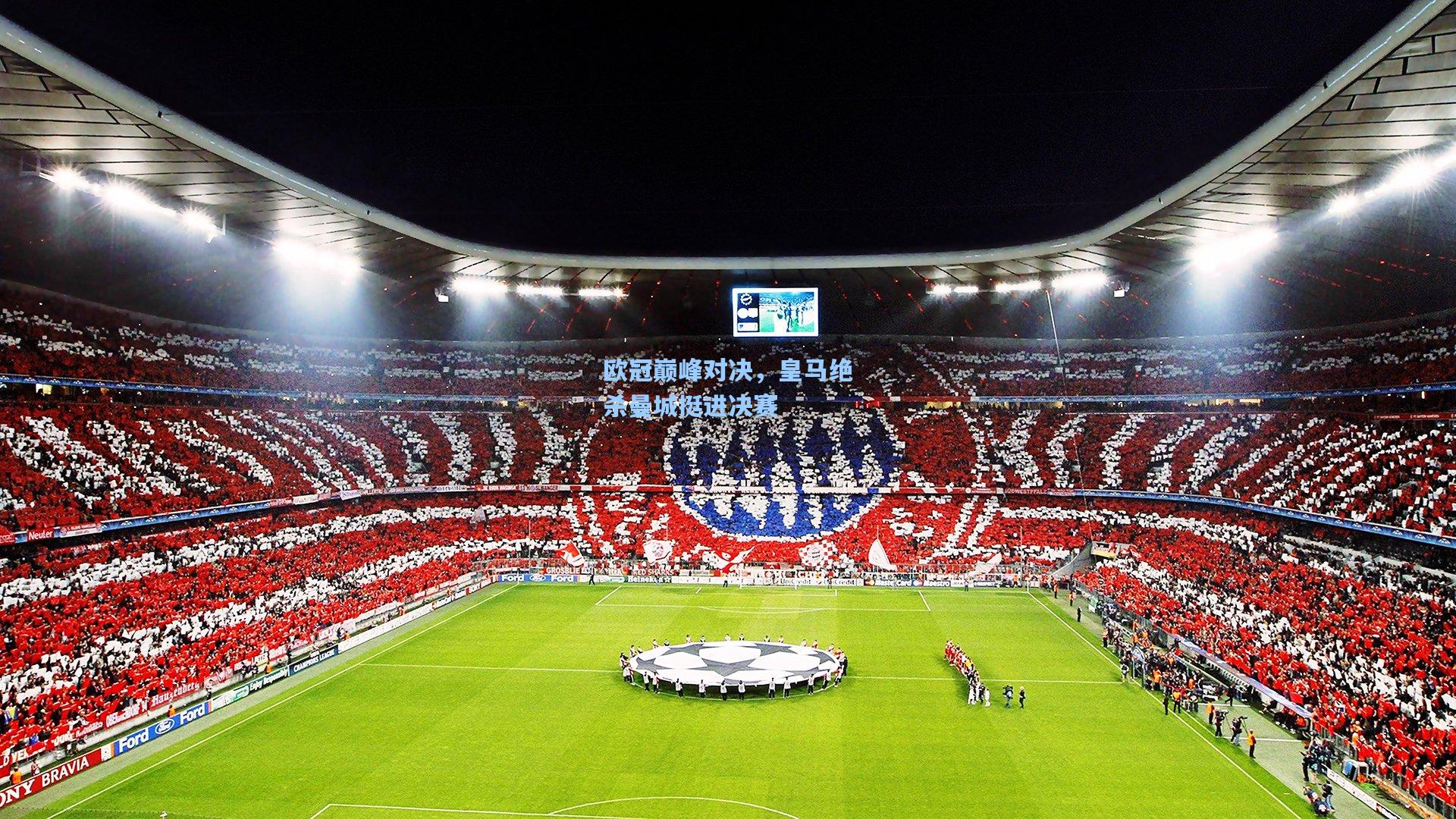 欧冠巅峰对决，皇马绝杀曼城挺进决赛