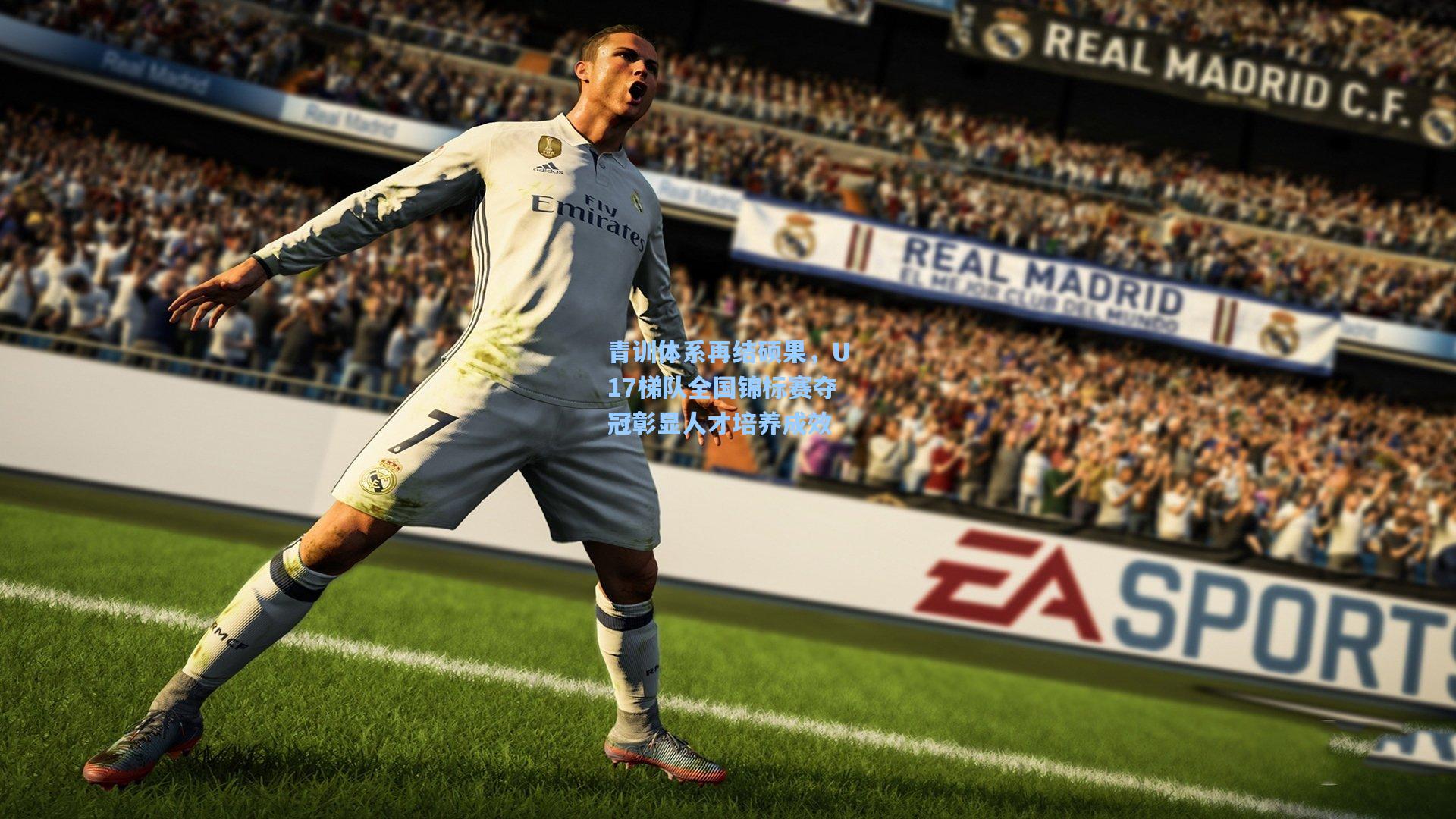 青训体系再结硕果，U17梯队全国锦标赛夺冠彰显人才培养成效