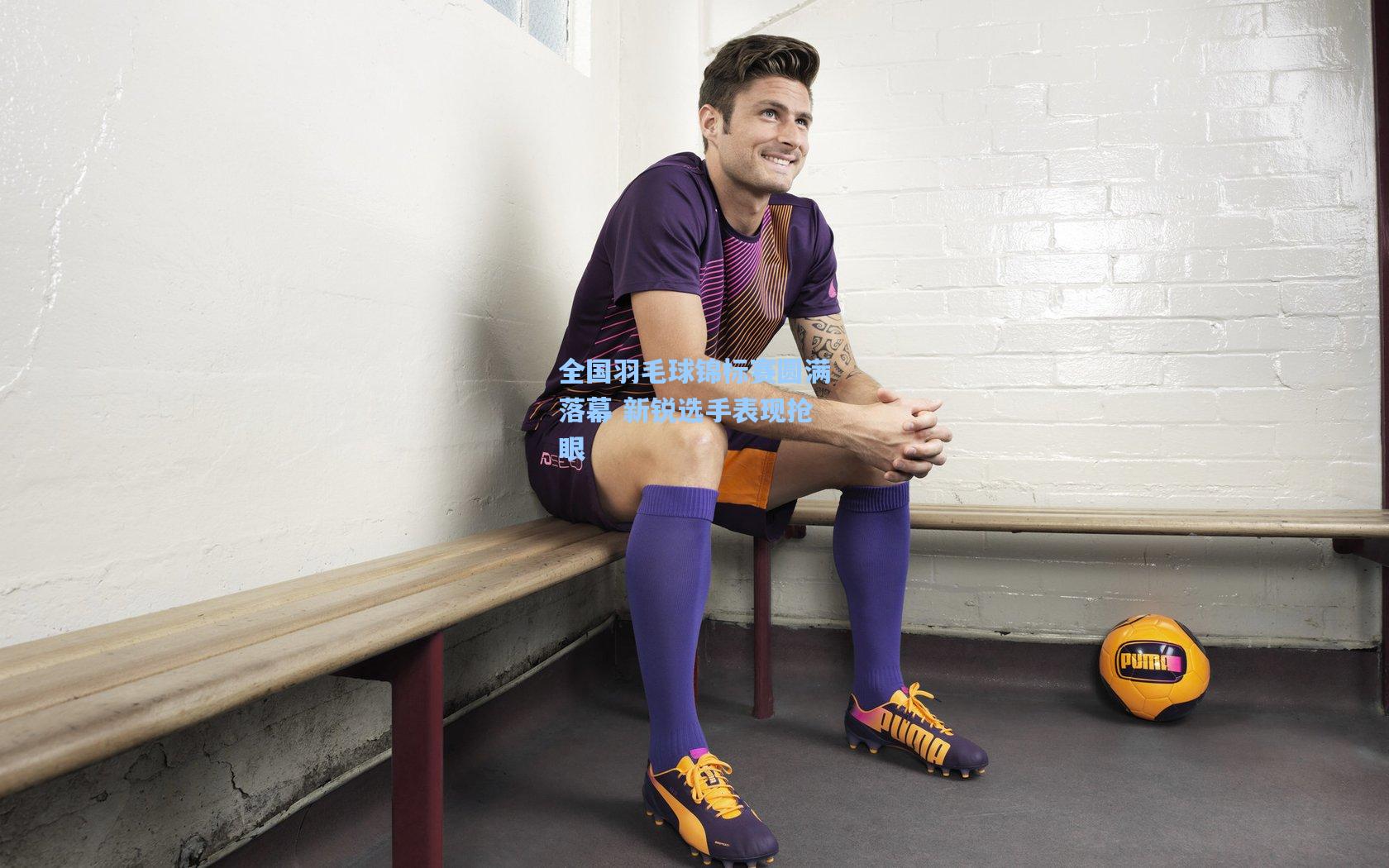 全国羽毛球锦标赛圆满落幕 新锐选手表现抢眼