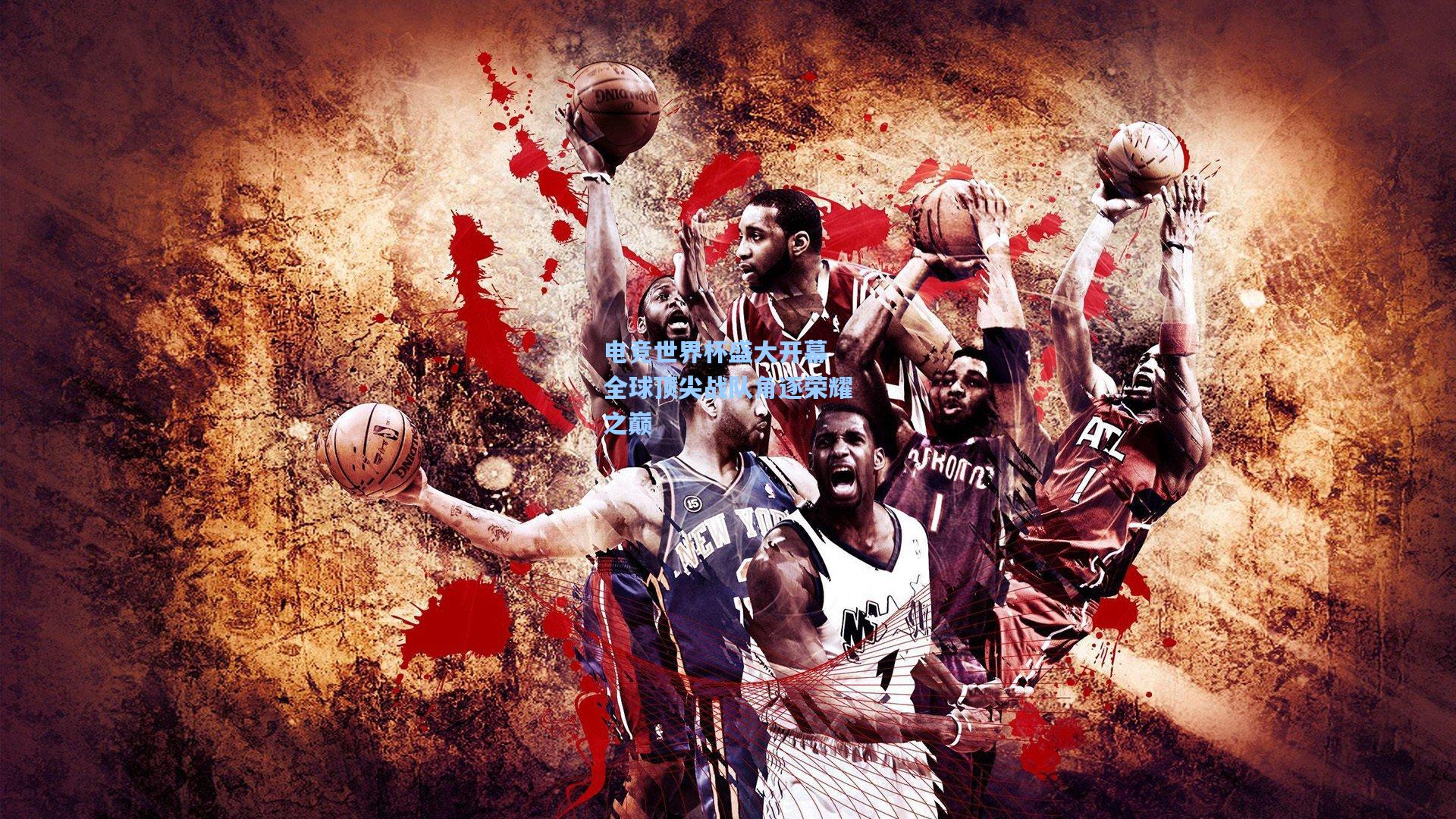 电竞世界杯盛大开幕 全球顶尖战队角逐荣耀之巅