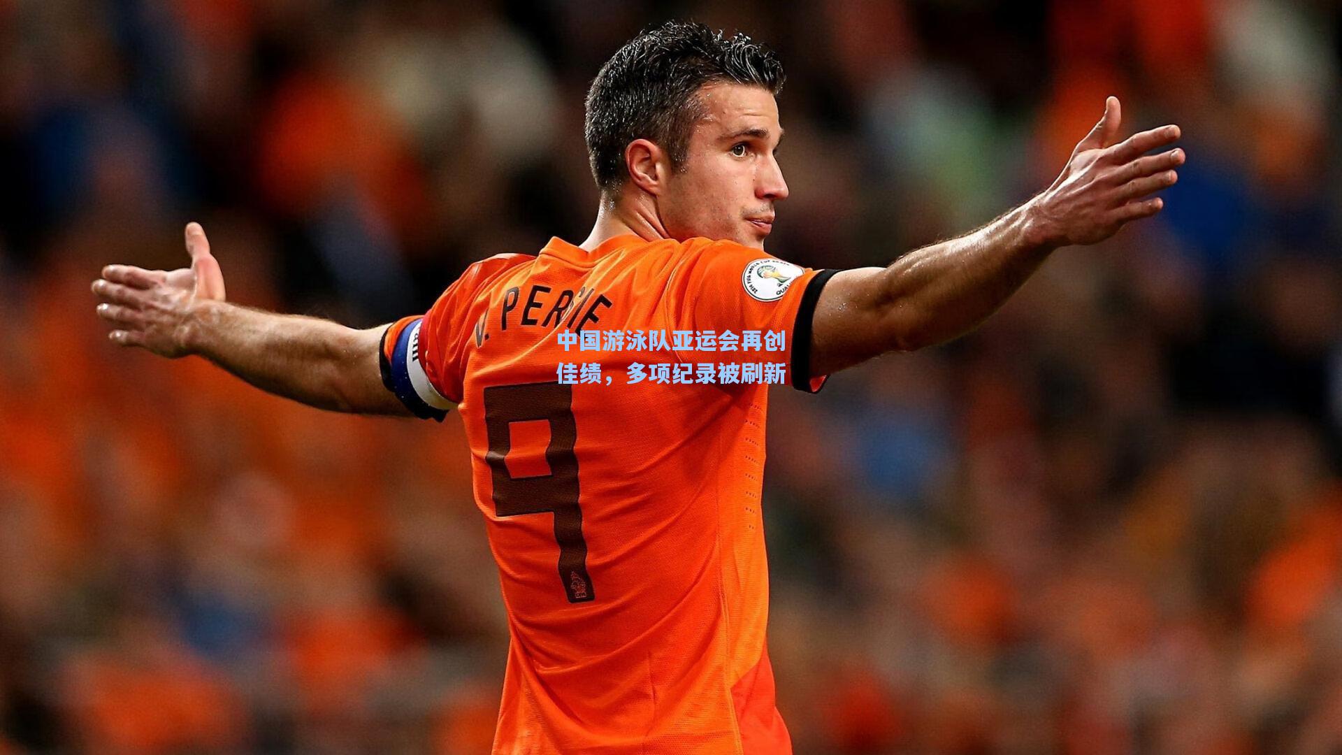 中国游泳队亚运会再创佳绩,多项纪录被刷新