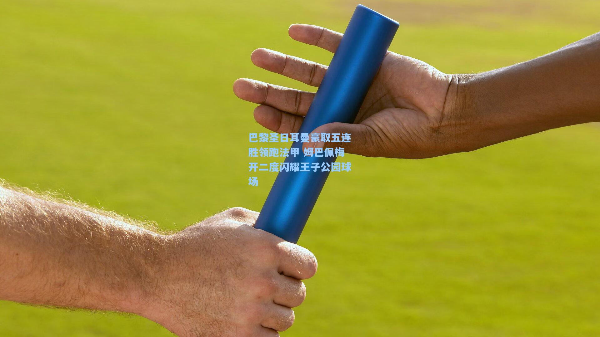 巴黎圣日耳曼豪取五连胜领跑法甲 姆巴佩梅开二度闪耀王子公园球场