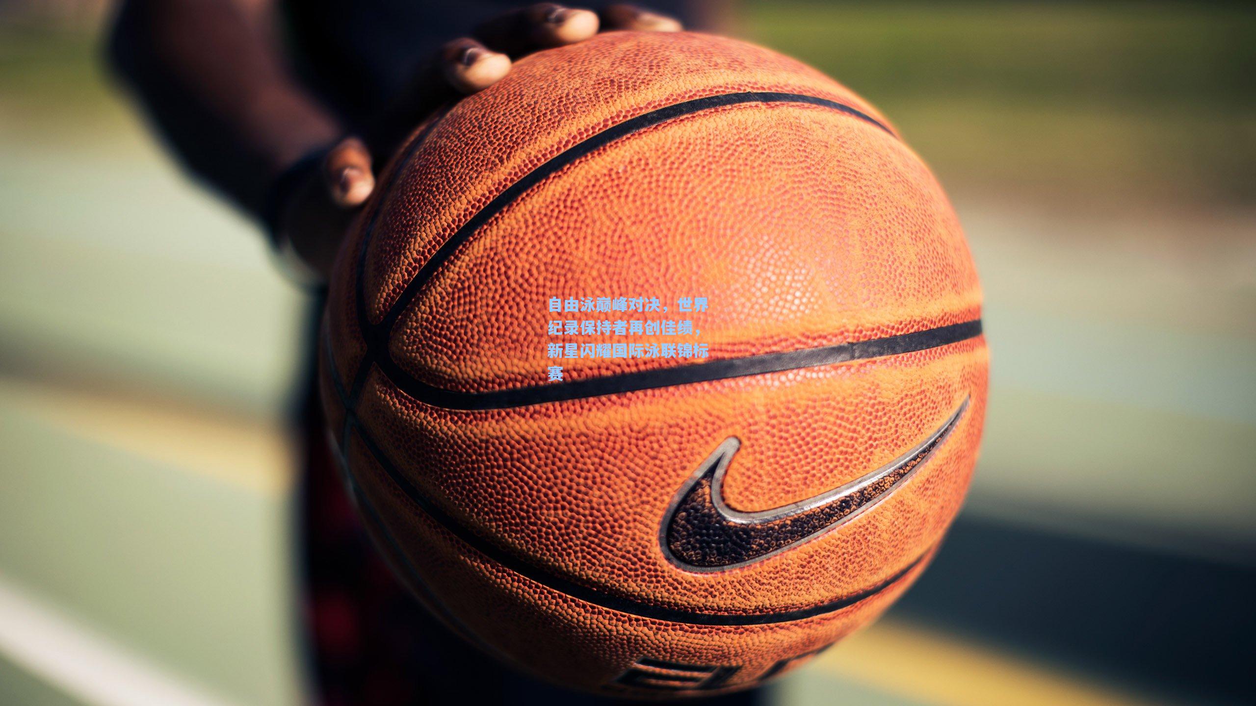 自由泳巅峰对决，世界纪录保持者再创佳绩，新星闪耀国际泳联锦标赛