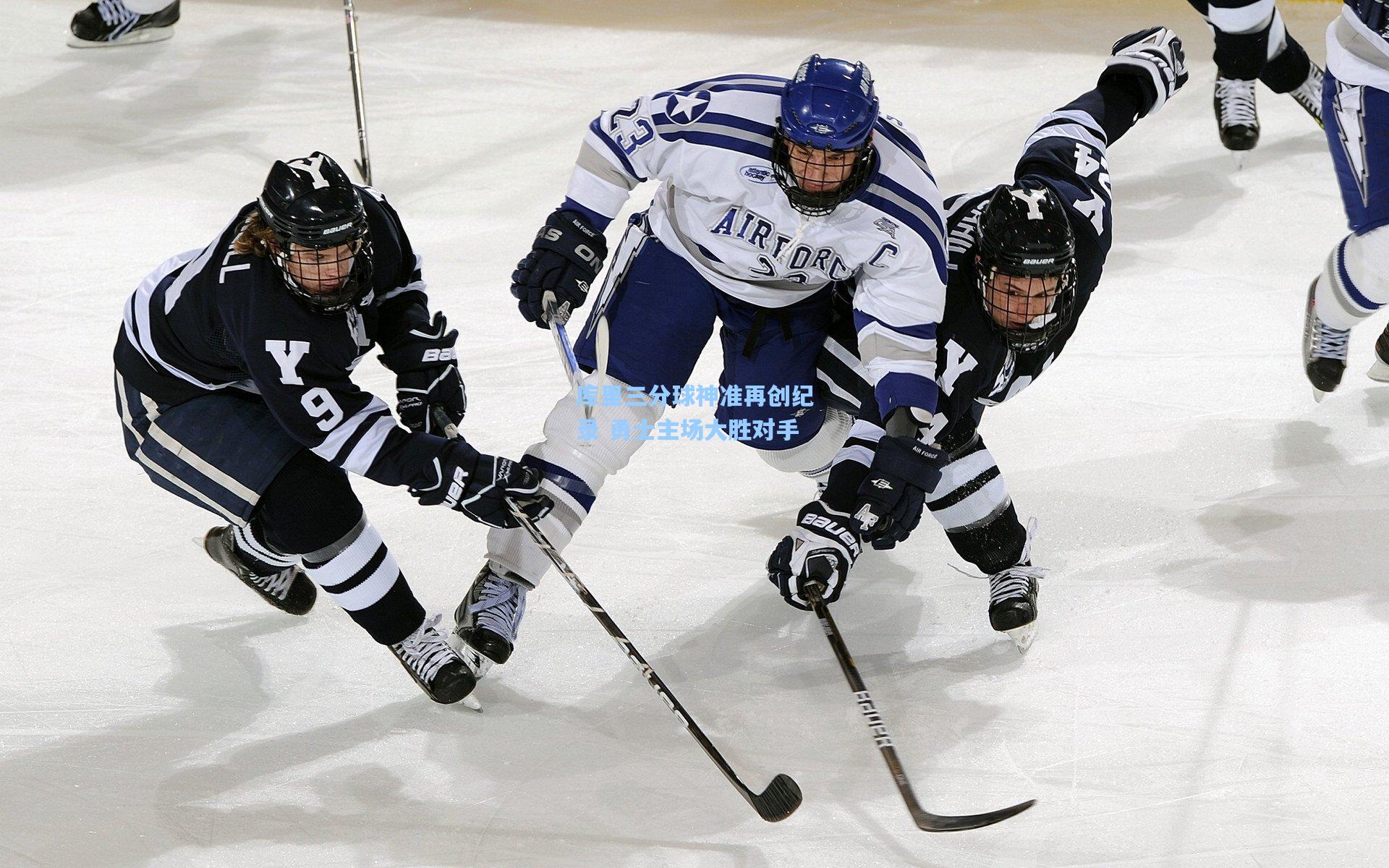 库里三分球神准再创纪录 勇士主场大胜对手