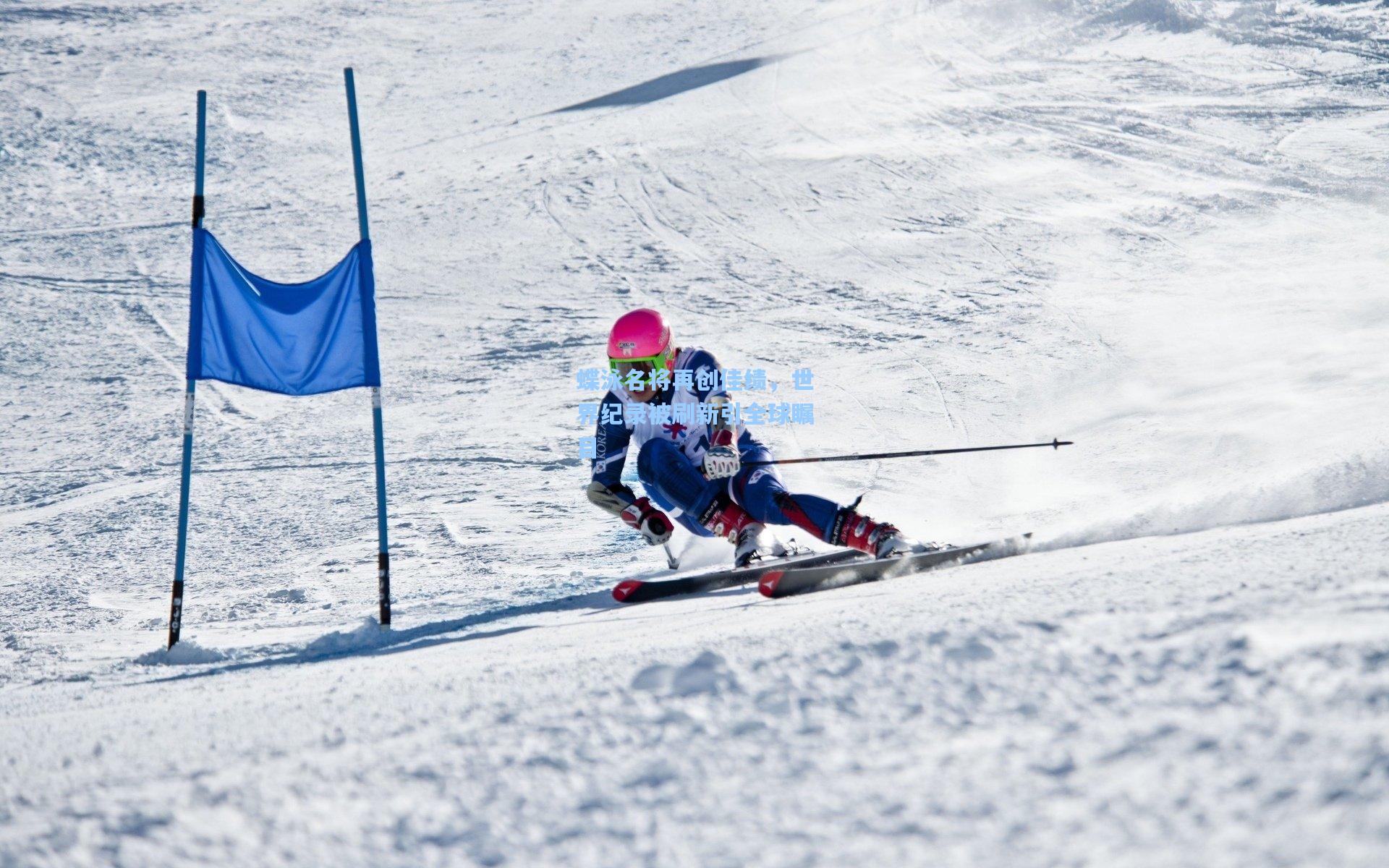 蝶泳名将再创佳绩，世界纪录被刷新引全球瞩目