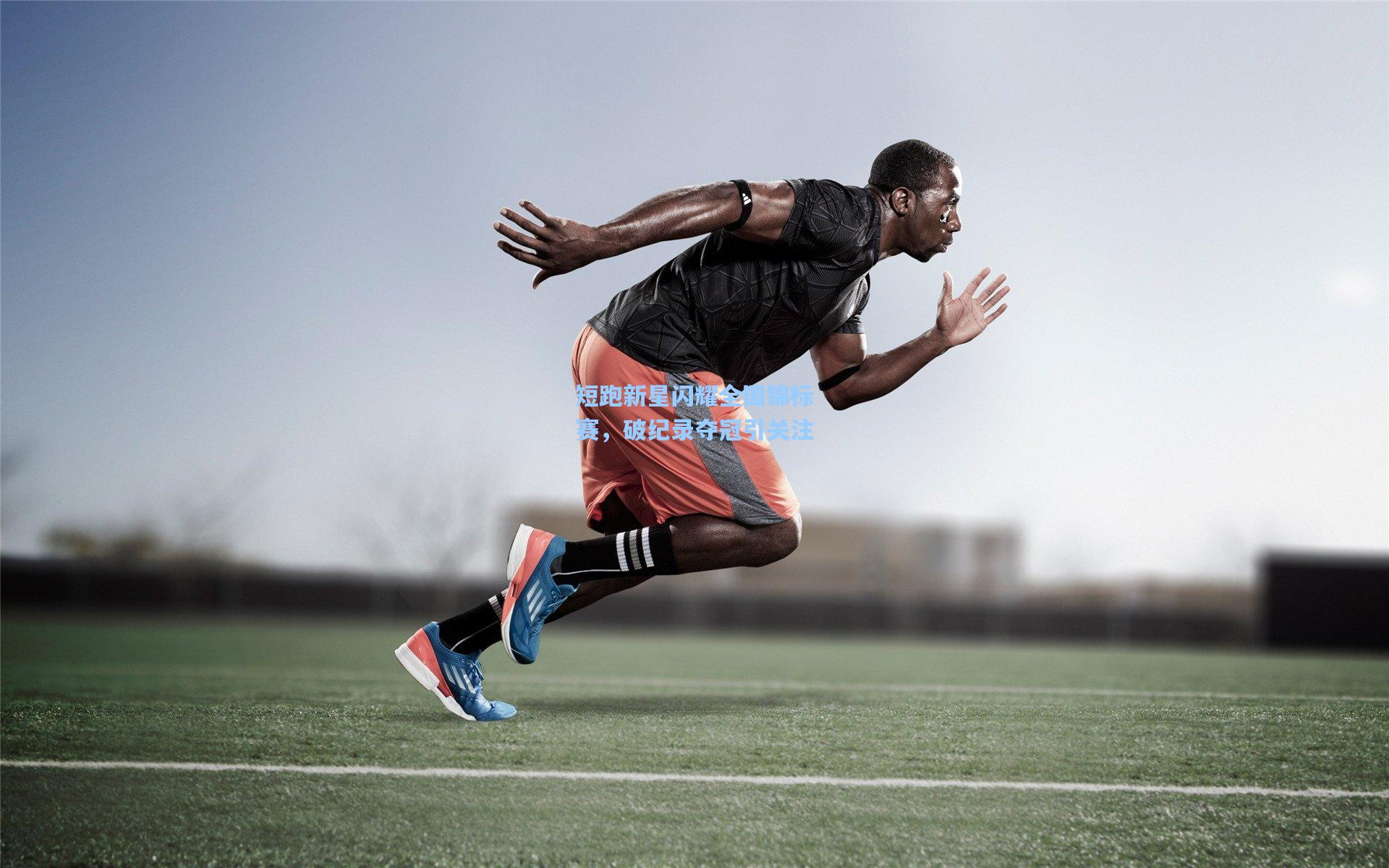 短跑新星闪耀全国锦标赛,破纪录夺冠引关注