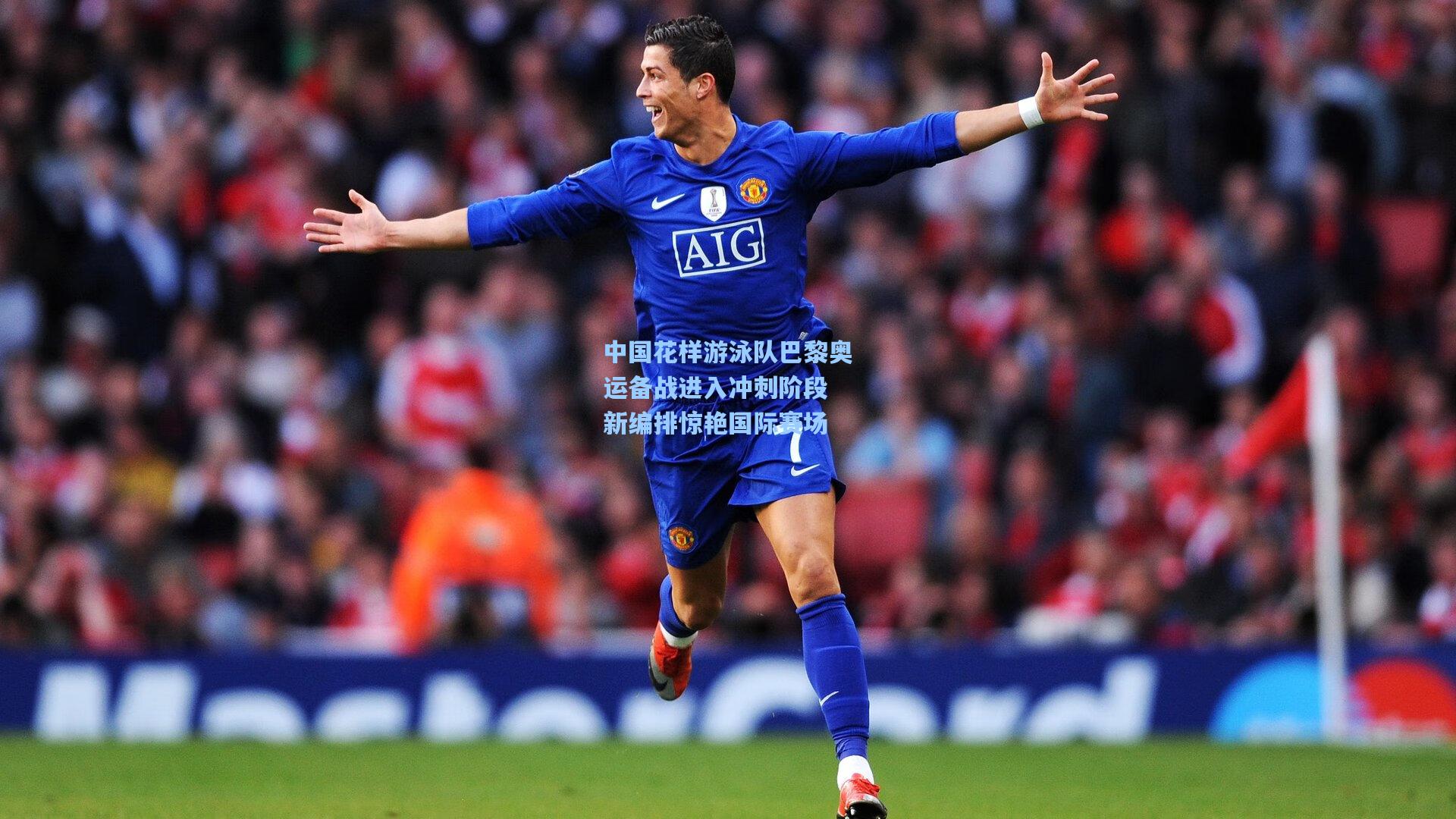 中国花样游泳队巴黎奥运备战进入冲刺阶段 新编排惊艳国际赛场