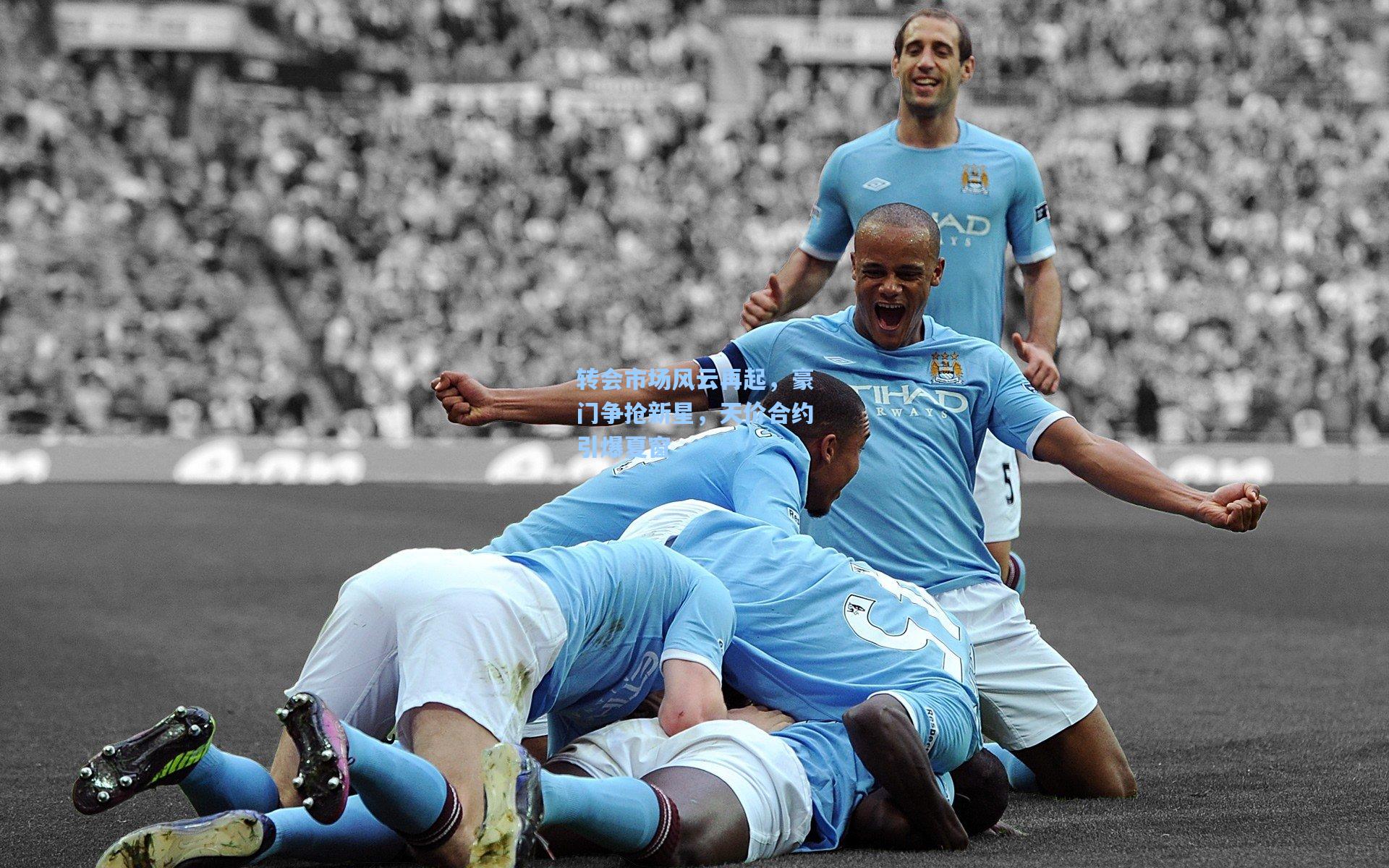 转会市场风云再起，豪门争抢新星，天价合约引爆夏窗