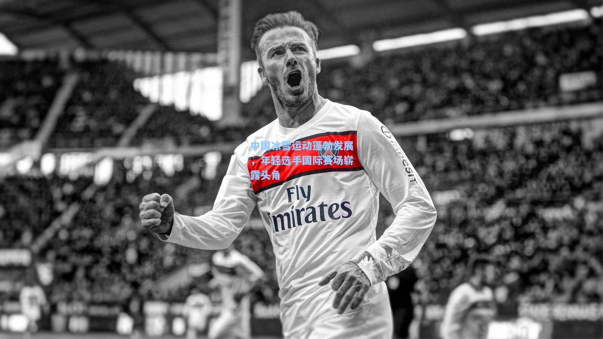 中国冰雪运动蓬勃发展，年轻选手国际赛场崭露头角