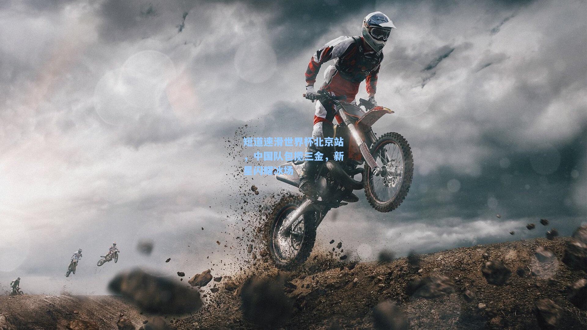 短道速滑世界杯北京站，中国队包揽三金，新星闪耀冰场