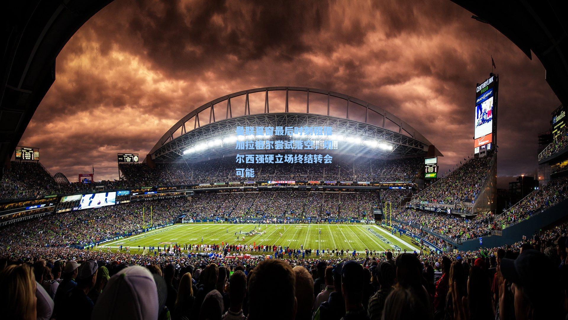 曼联夏窗最后时刻租借加拉格尔尝试落空,切尔西强硬立场终结转会可能