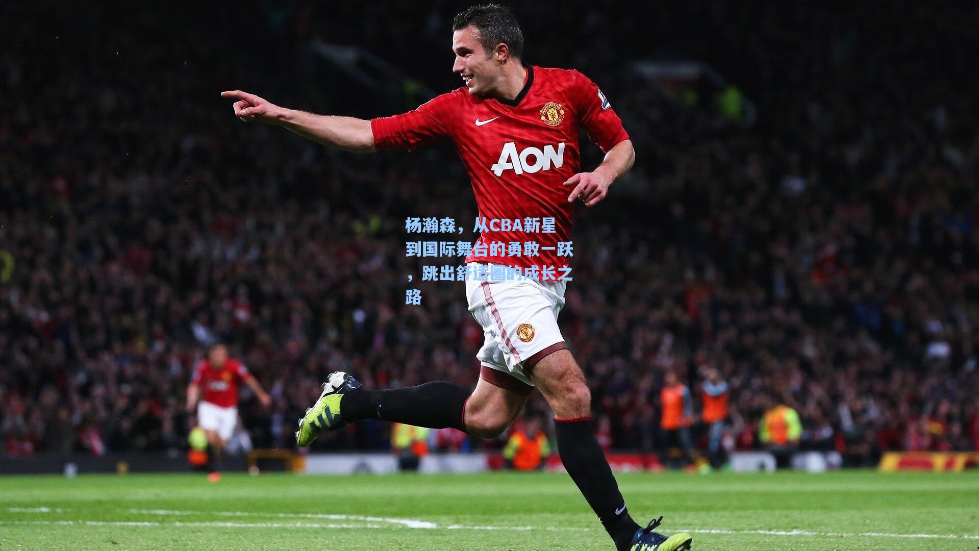 杨瀚森，从CBA新星到国际舞台的勇敢一跃，跳出舒适圈的成长之路