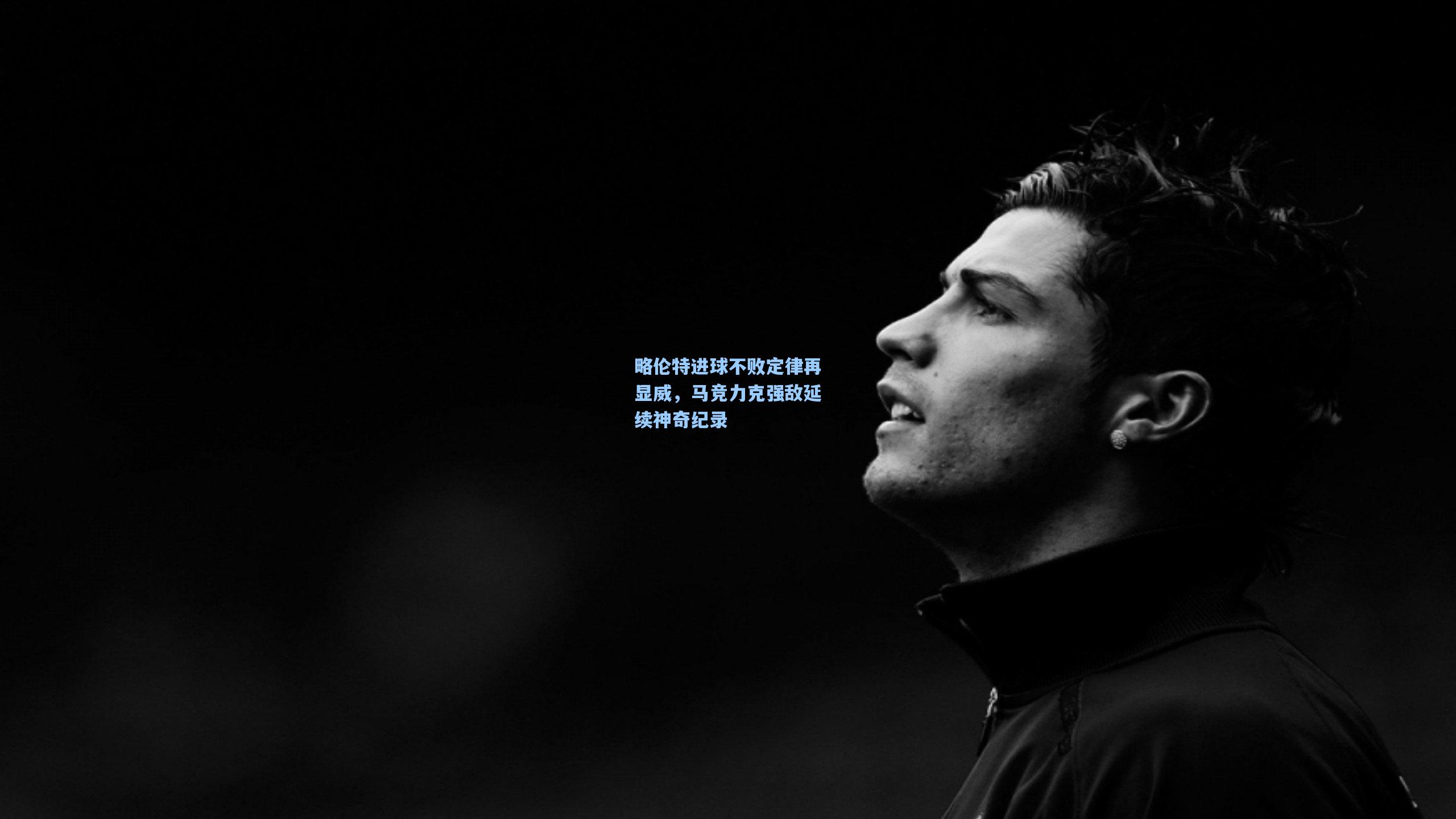 略伦特进球不败定律再显威，马竞力克强敌延续神奇纪录