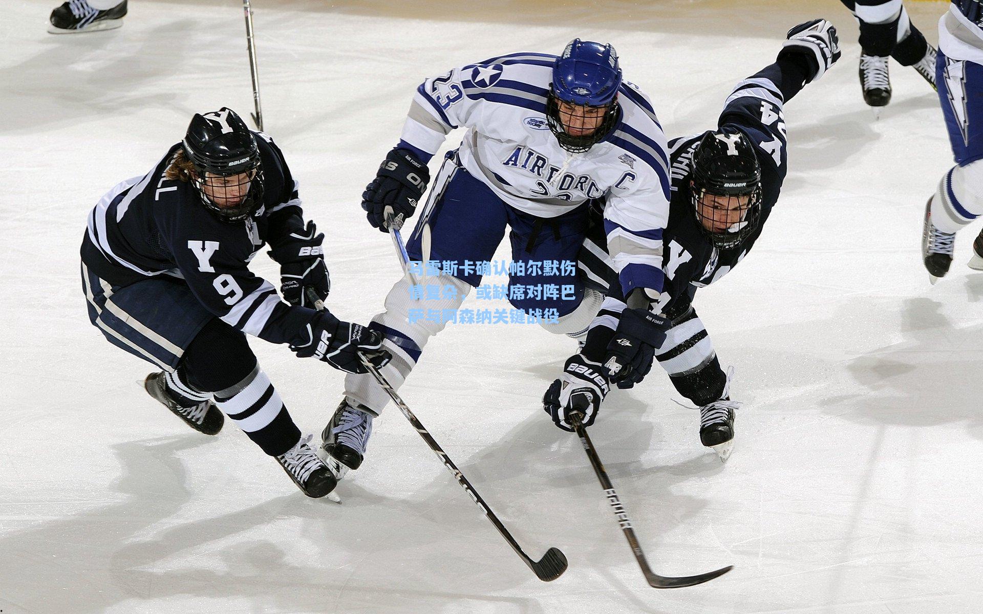 马雷斯卡确认帕尔默伤情复杂，或缺席对阵巴萨与阿森纳关键战役