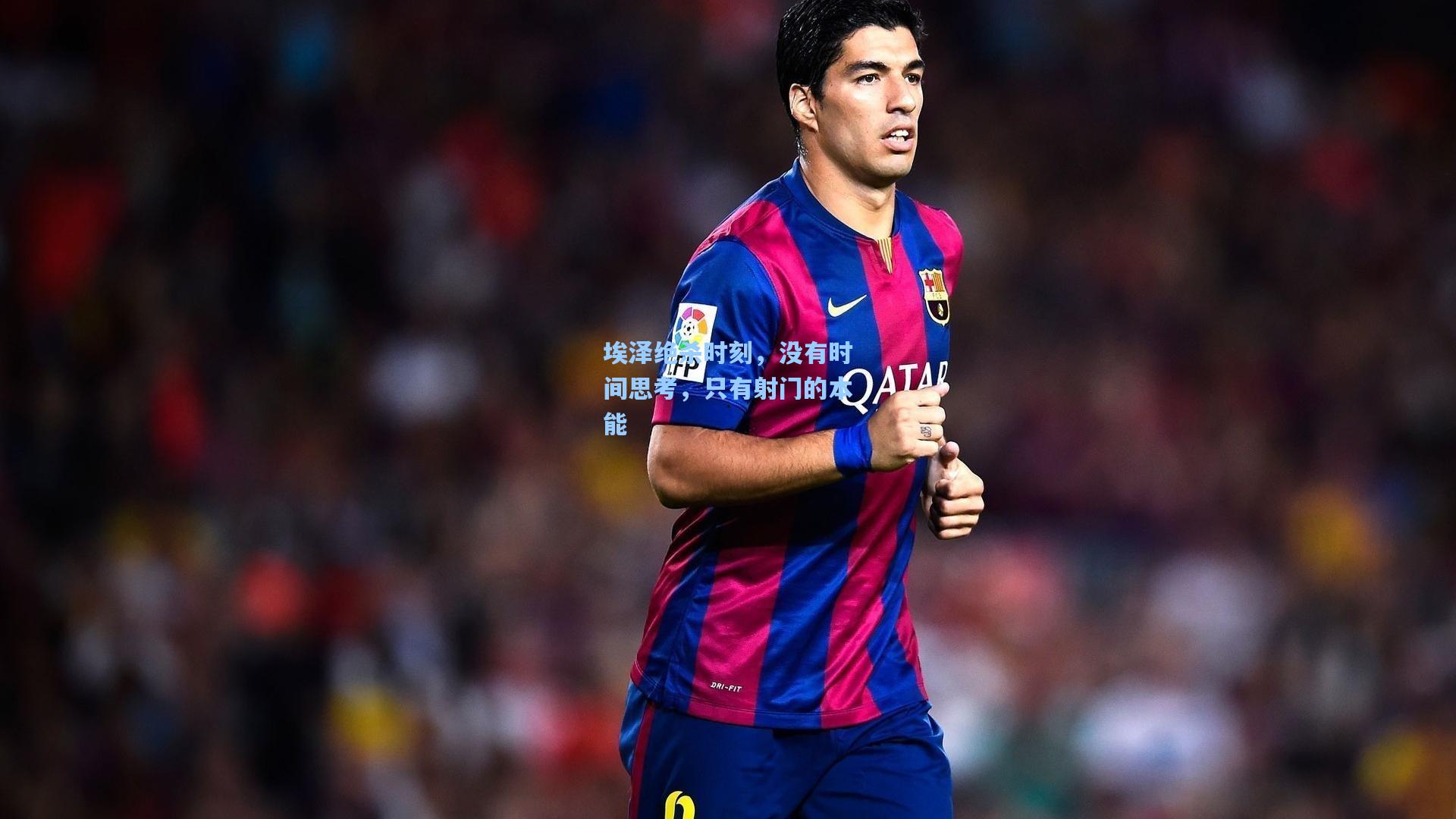 埃泽绝杀时刻，没有时间思考，只有射门的本能