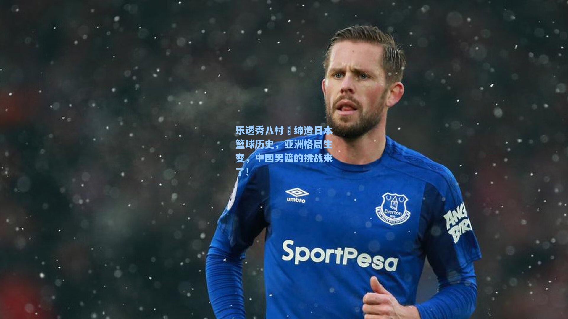 乐透秀八村塁缔造日本篮球历史，亚洲格局生变，中国男篮的挑战来了！