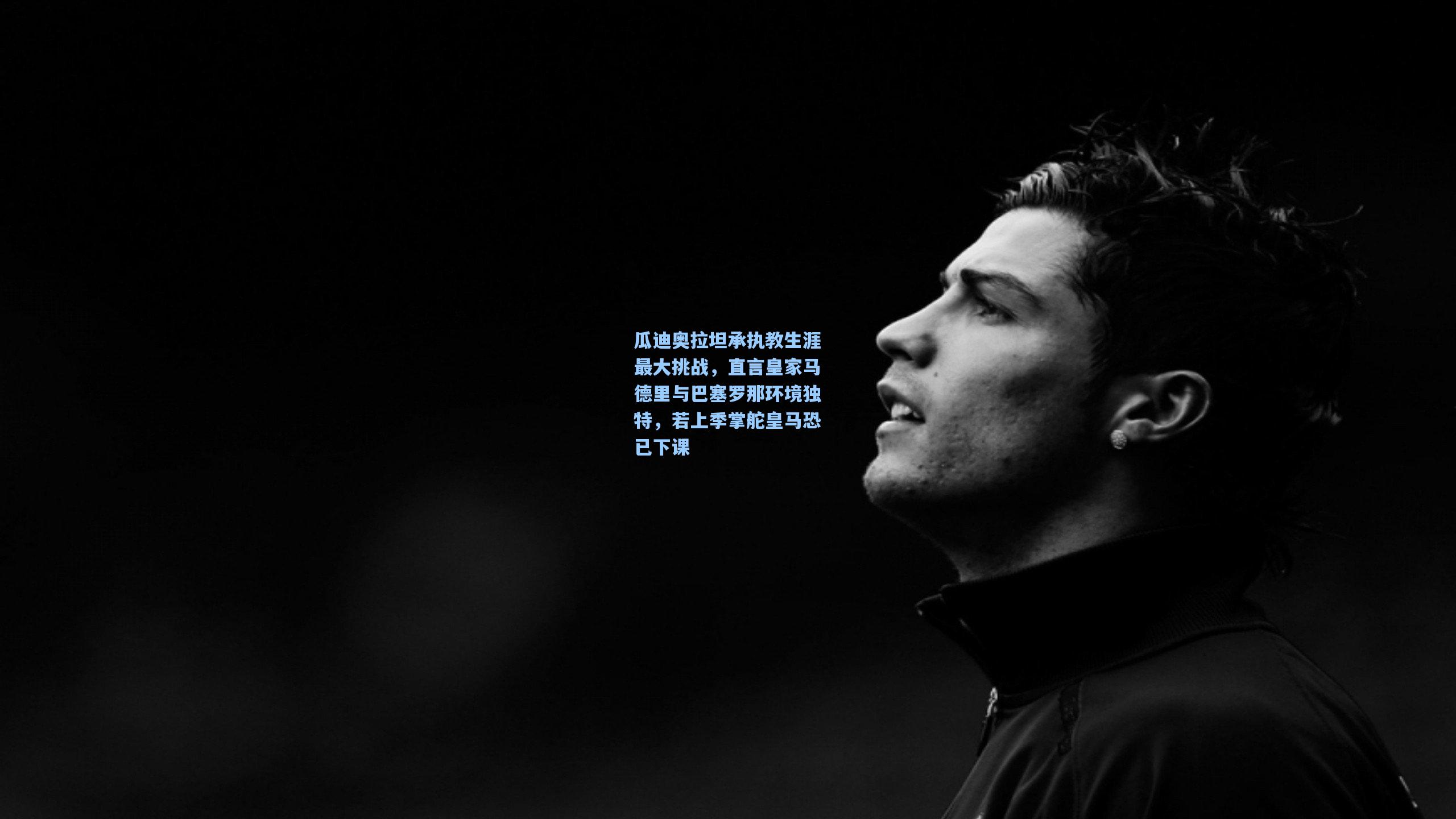 瓜迪奥拉坦承执教生涯最大挑战，直言皇家马德里与巴塞罗那环境独特，若上季掌舵皇马恐已下课