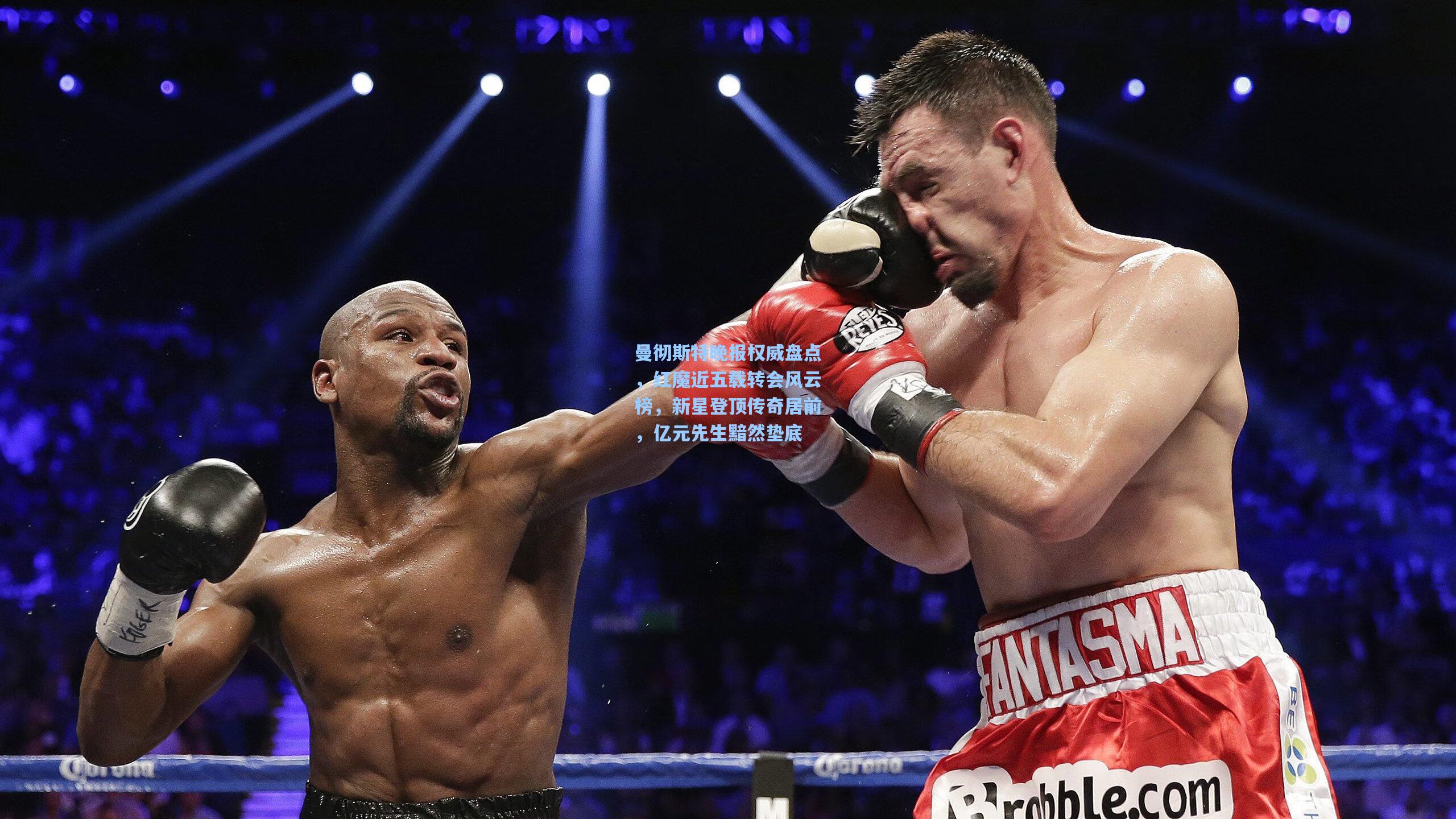 曼彻斯特晚报权威盘点，红魔近五载转会风云榜，新星登顶传奇居前，亿元先生黯然垫底