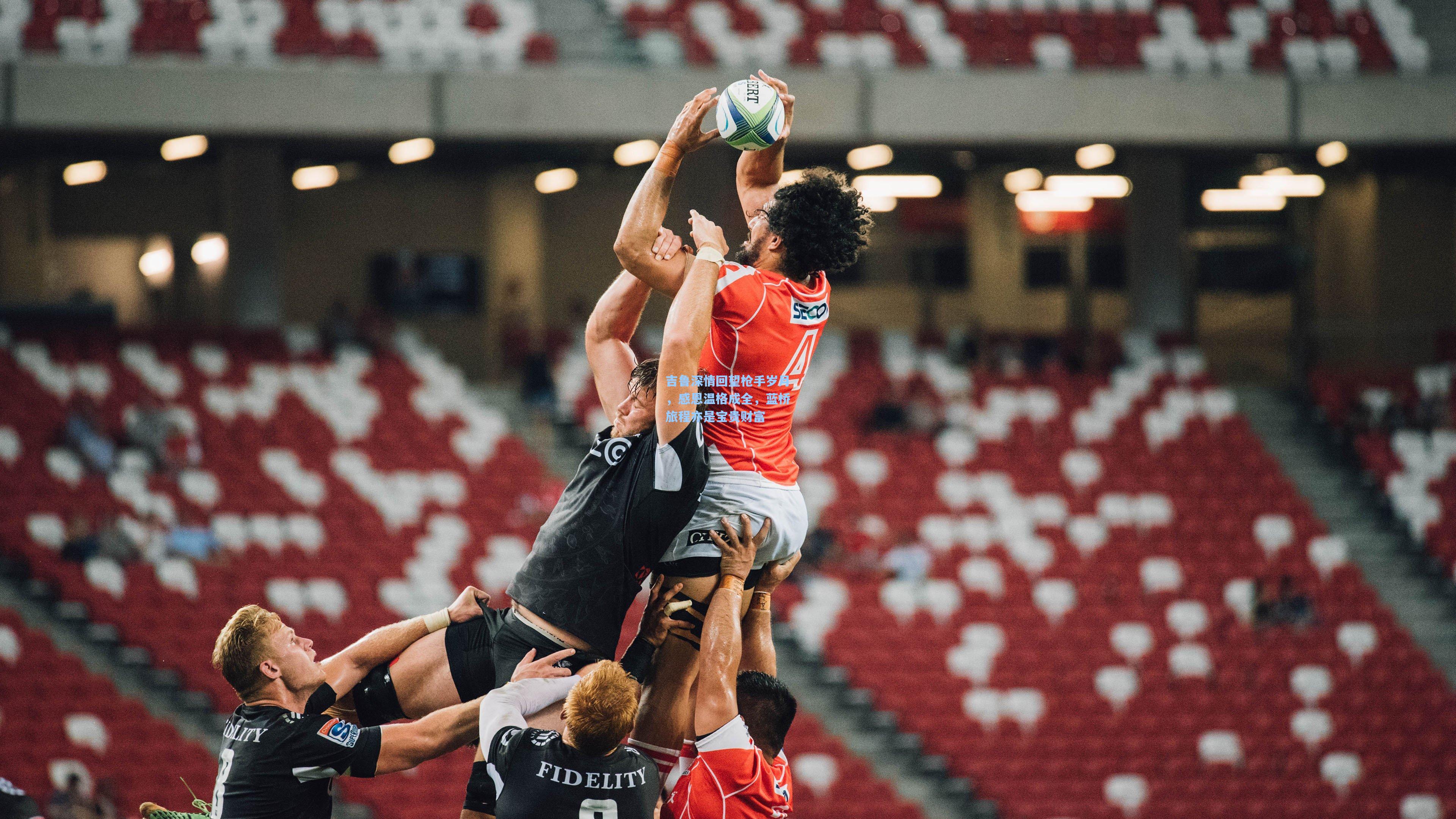 吉鲁深情回望枪手岁月，感恩温格成全，蓝桥旅程亦是宝贵财富