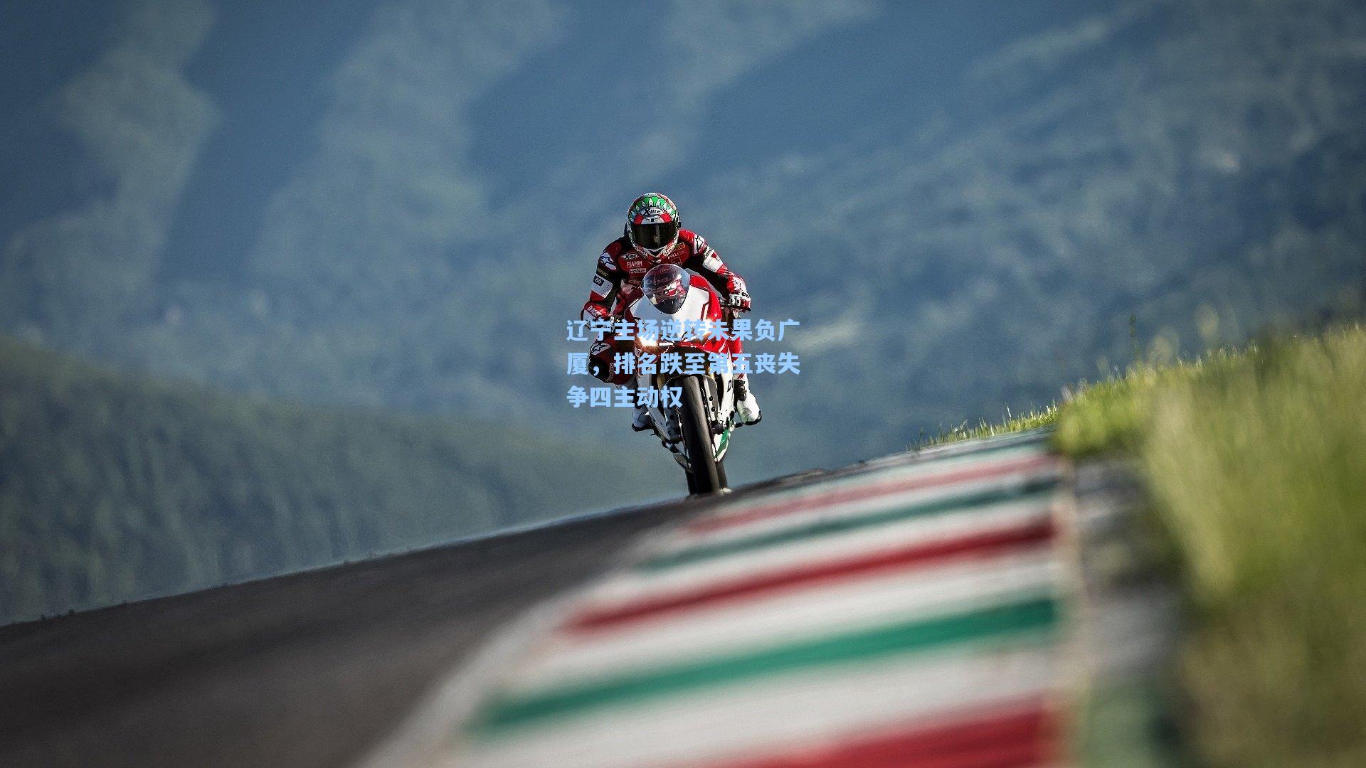 辽宁主场逆转未果负广厦，排名跌至第五丧失争四主动权