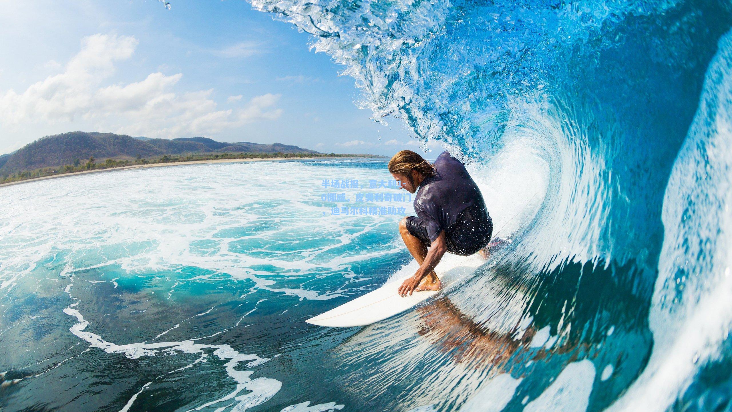 半场战报，意大利1-0挪威，皮奥利奇破门，迪马尔科精准助攻