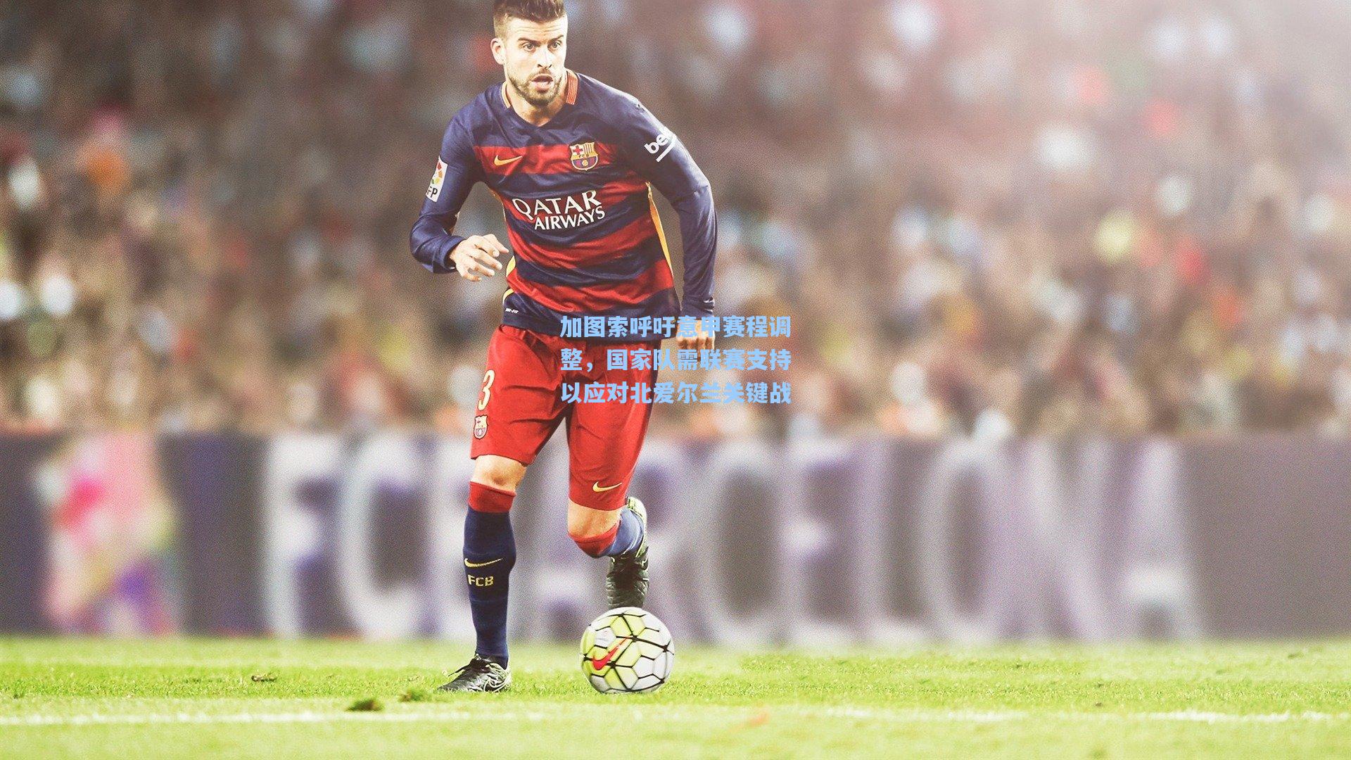 加图索呼吁意甲赛程调整，国家队需联赛支持以应对北爱尔兰关键战