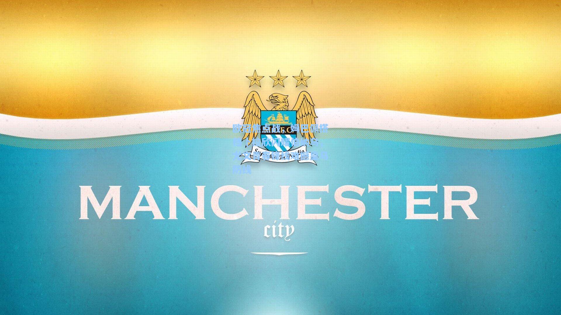 欧冠焦点战,姆巴佩搭档卜拉欣闪耀伯纳乌,尤文青春锋线难撼皇马防线