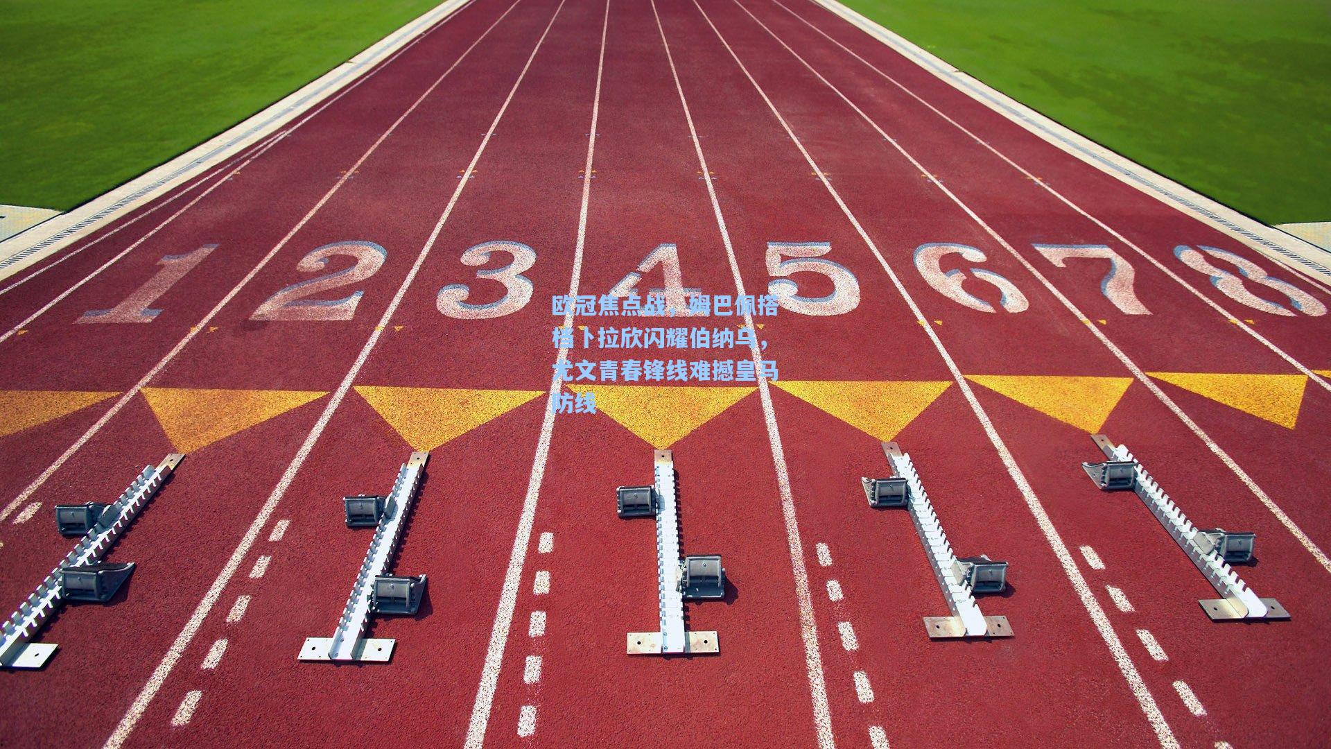 欧冠焦点战,姆巴佩搭档卜拉欣闪耀伯纳乌,尤文青春锋线难撼皇马防线