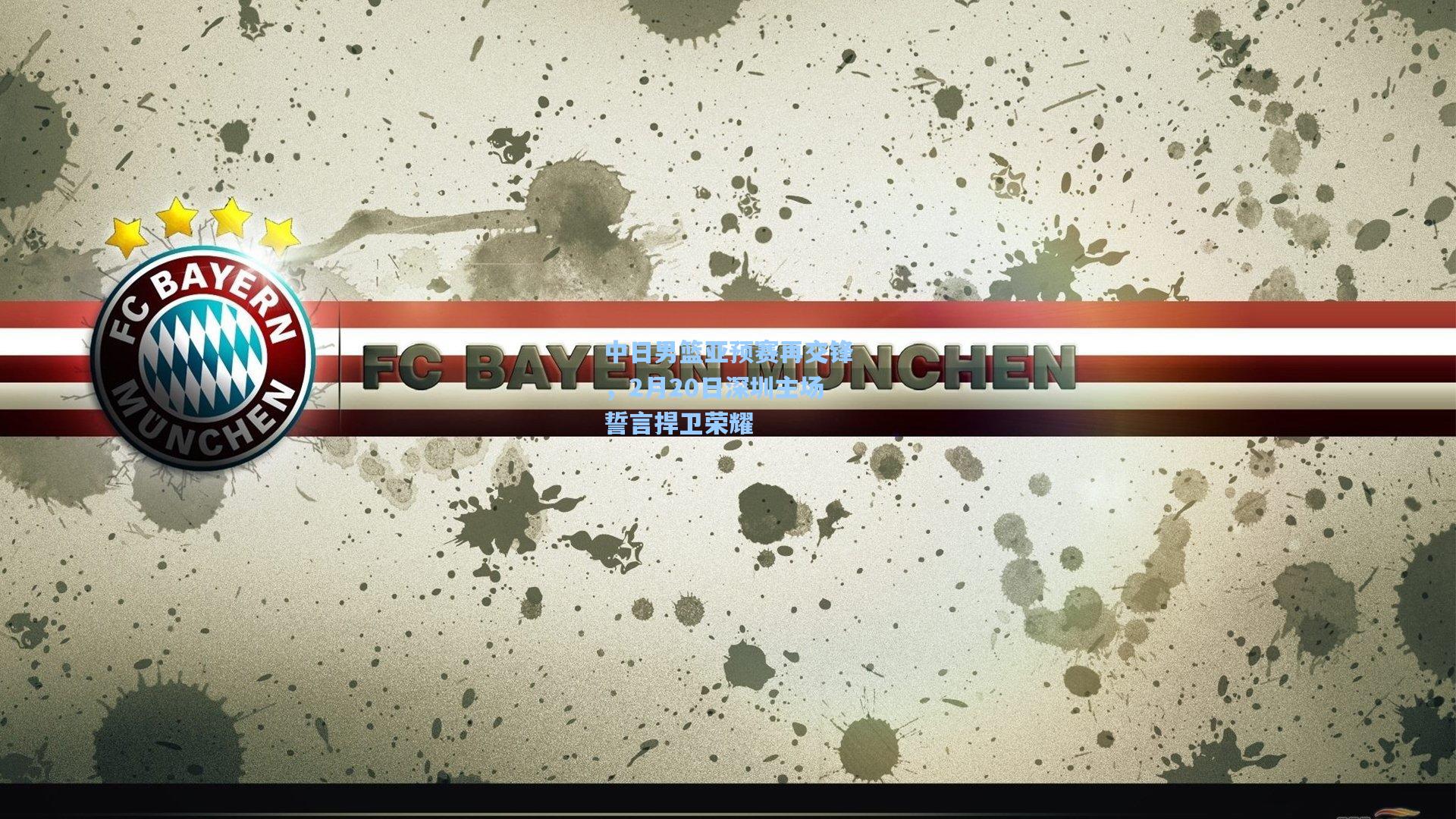 中日男篮亚预赛再交锋，2月20日深圳主场誓言捍卫荣耀