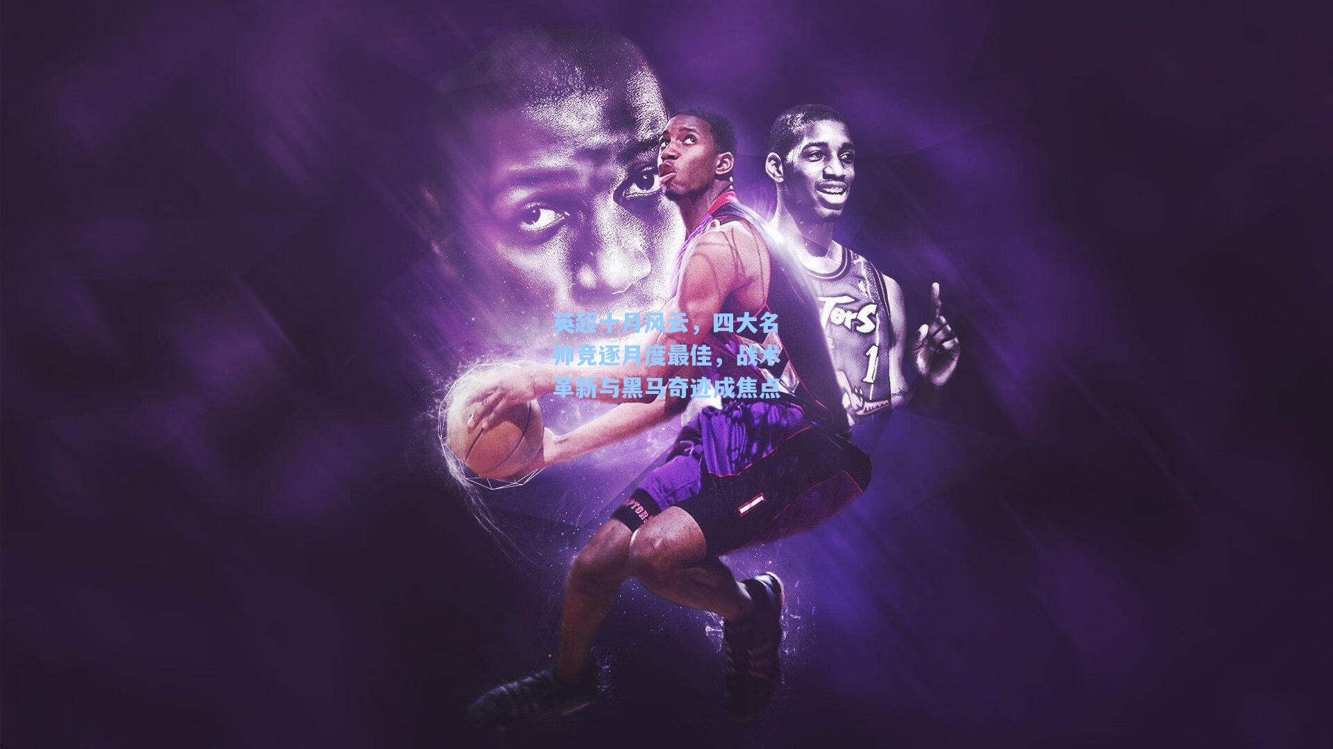 英超十月风云，四大名帅竞逐月度最佳，战术革新与黑马奇迹成焦点