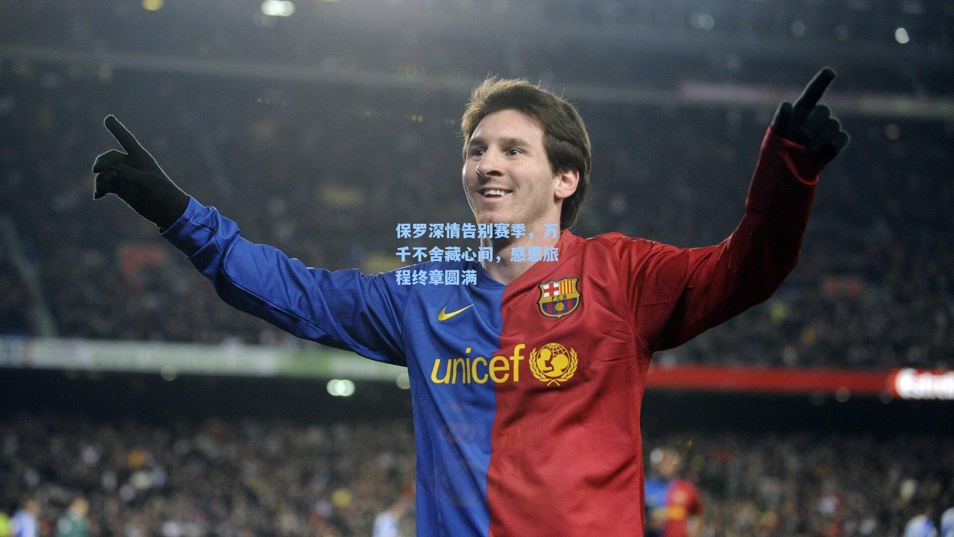 保罗深情告别赛季，万千不舍藏心间，感恩旅程终章圆满