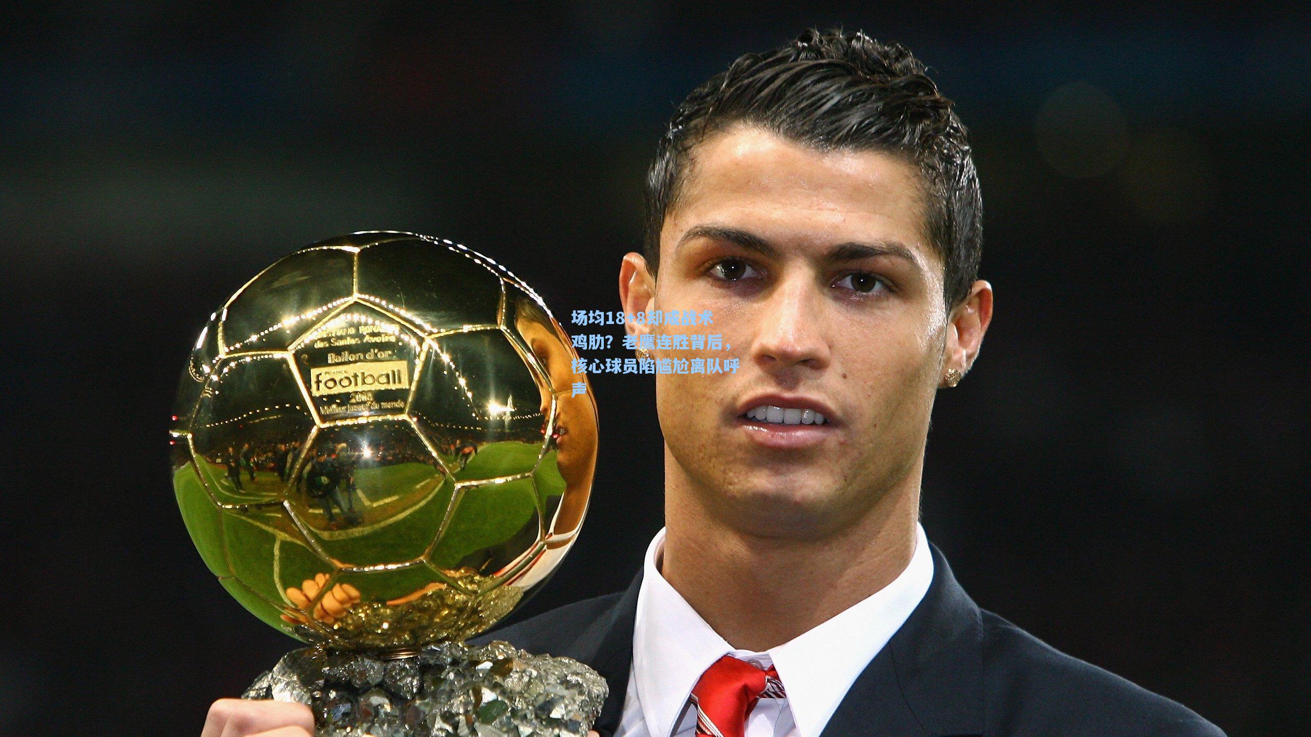 场均18+8却成战术鸡肋？老鹰连胜背后，核心球员陷尴尬离队呼声