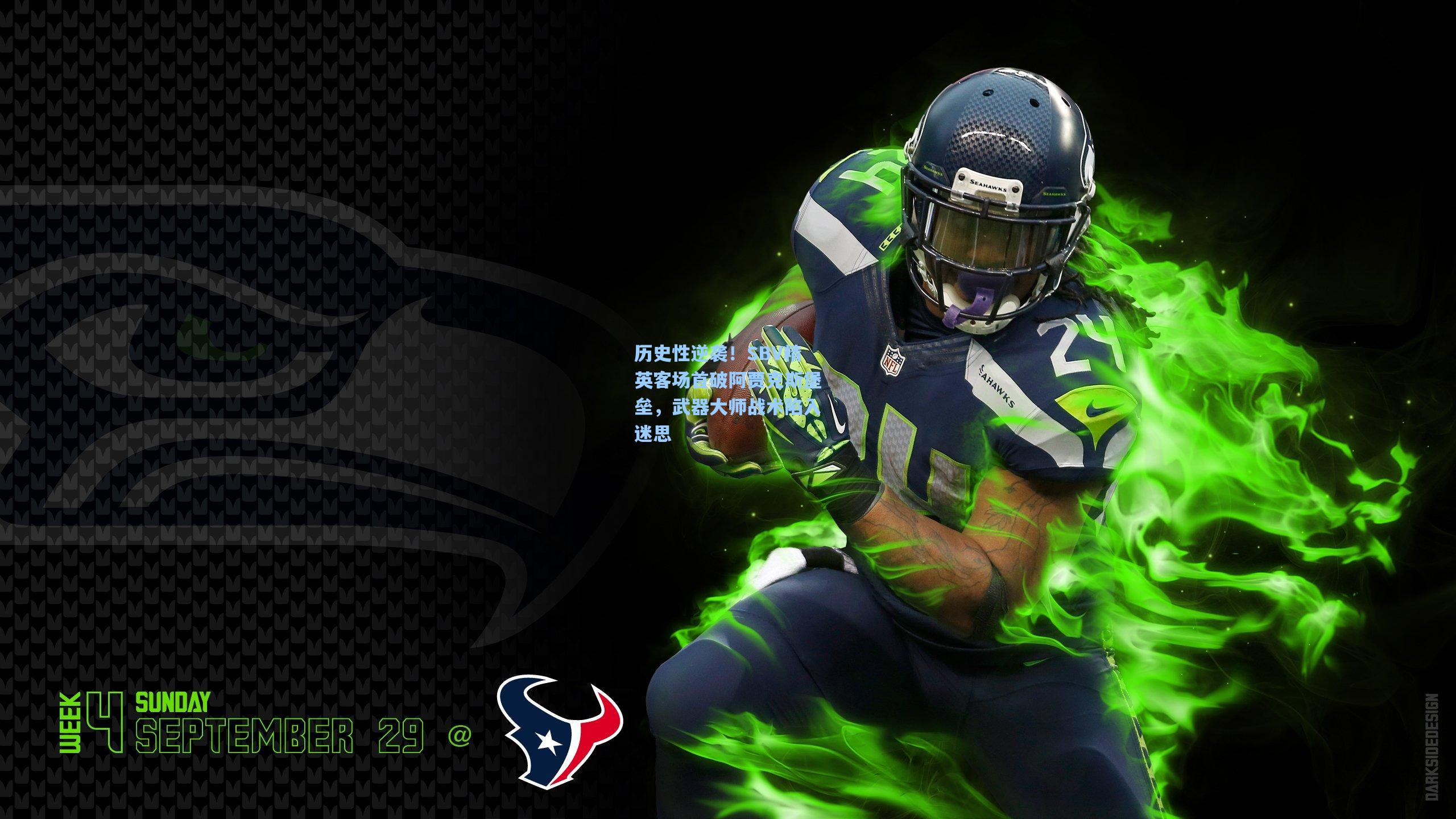 历史性逆袭！SBV精英客场首破阿贾克斯堡垒，武器大师战术陷入迷思