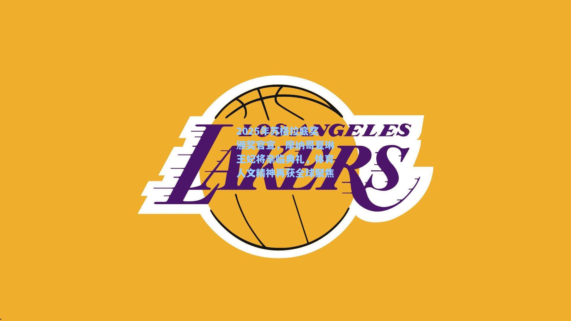 2025年苏格拉底奖颁奖官宣,摩纳哥夏琳王妃将亲临典礼,体育人文精神再获全球聚焦