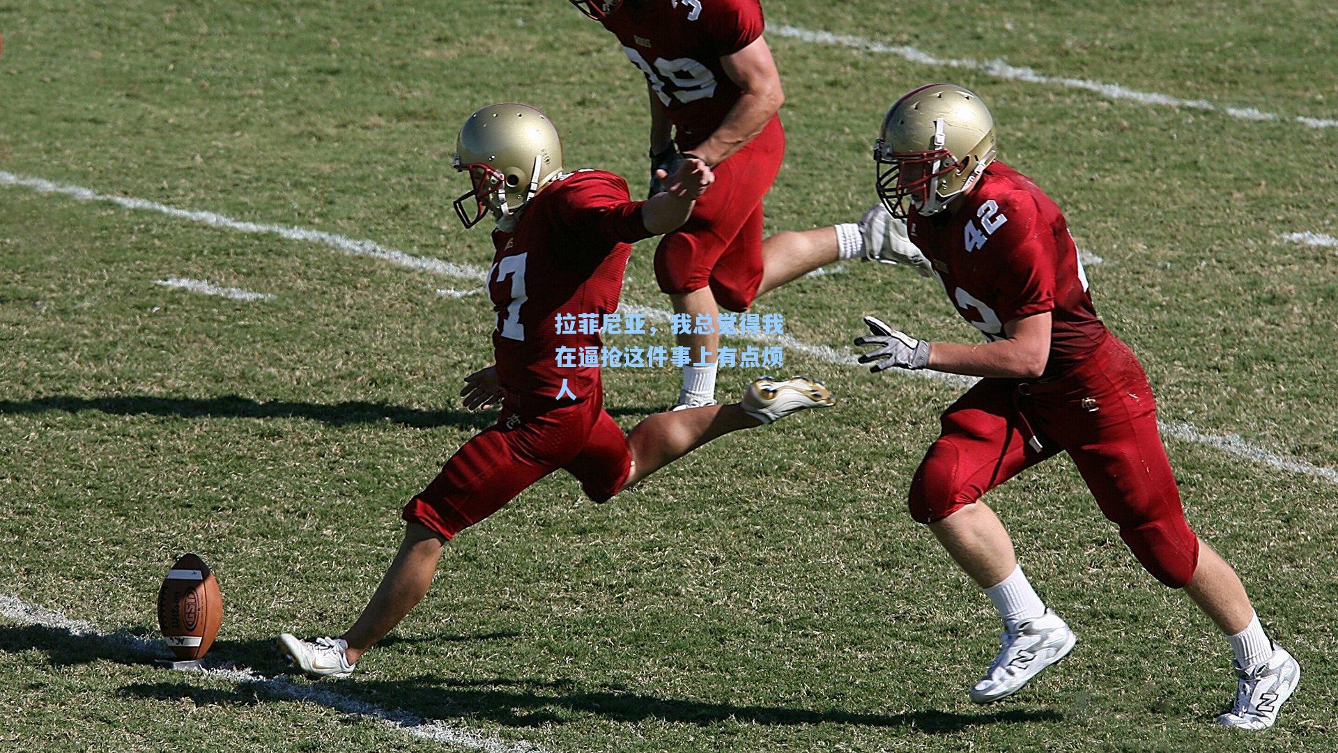 拉菲尼亚，我总觉得我在逼抢这件事上有点烦人