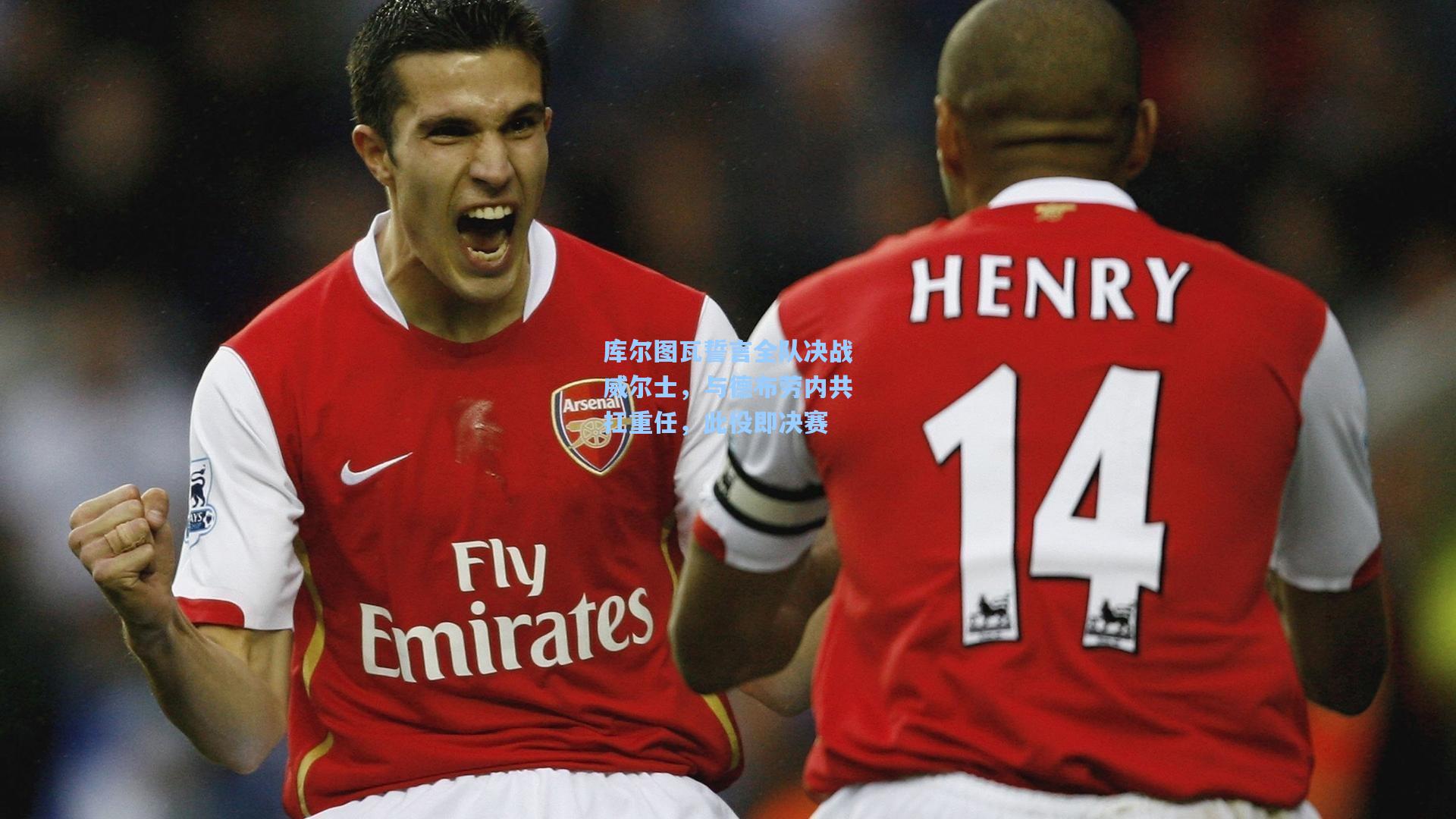 库尔图瓦誓言全队决战威尔士,与德布劳内共扛重任,此役即决赛