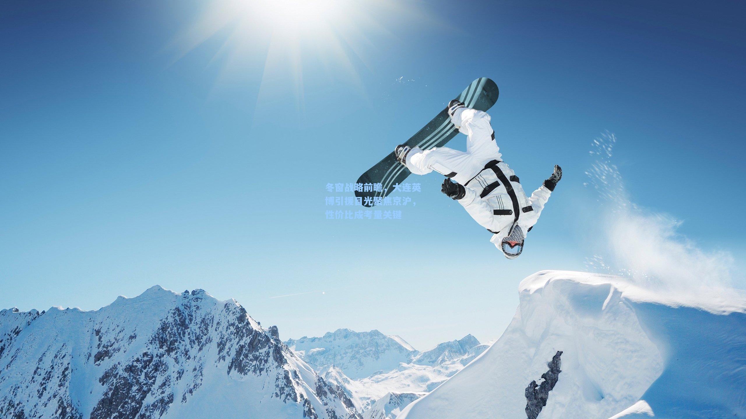 冬窗战略前瞻，大连英博引援目光聚焦京沪，性价比成考量关键