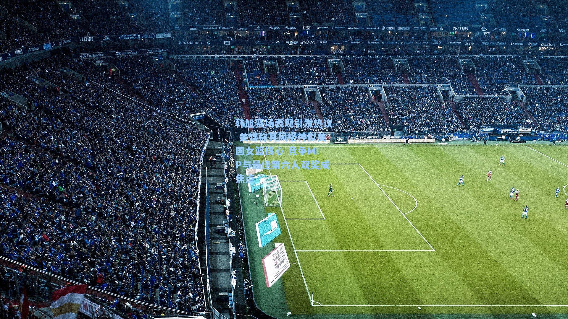 韩旭赛场表现引发热议 美媒称其风格神似美国女篮核心 竞争MIP与最佳第六人双奖成焦点