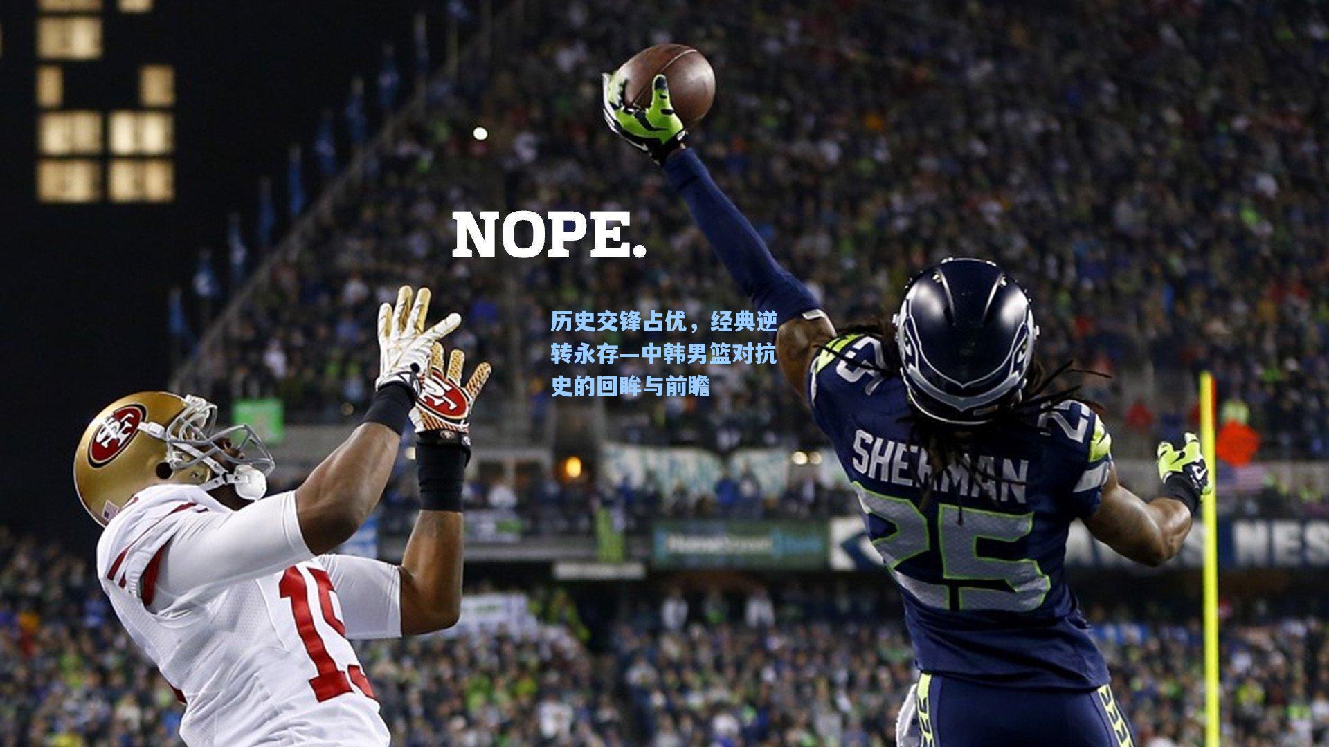 历史交锋占优，经典逆转永存—中韩男篮对抗史的回眸与前瞻